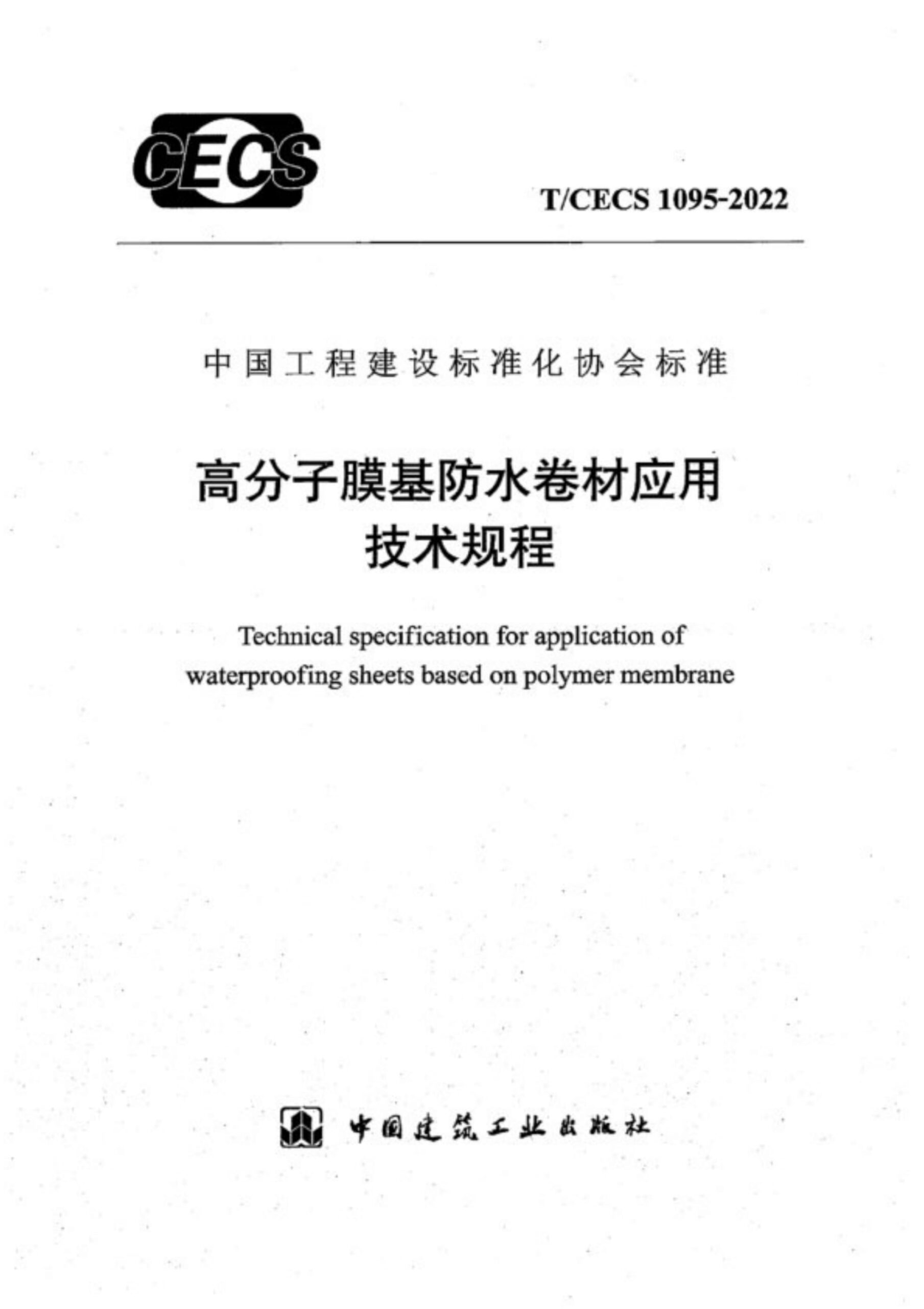 T/CECS 1095-2022 高分子膜基防水卷材应用技术规程