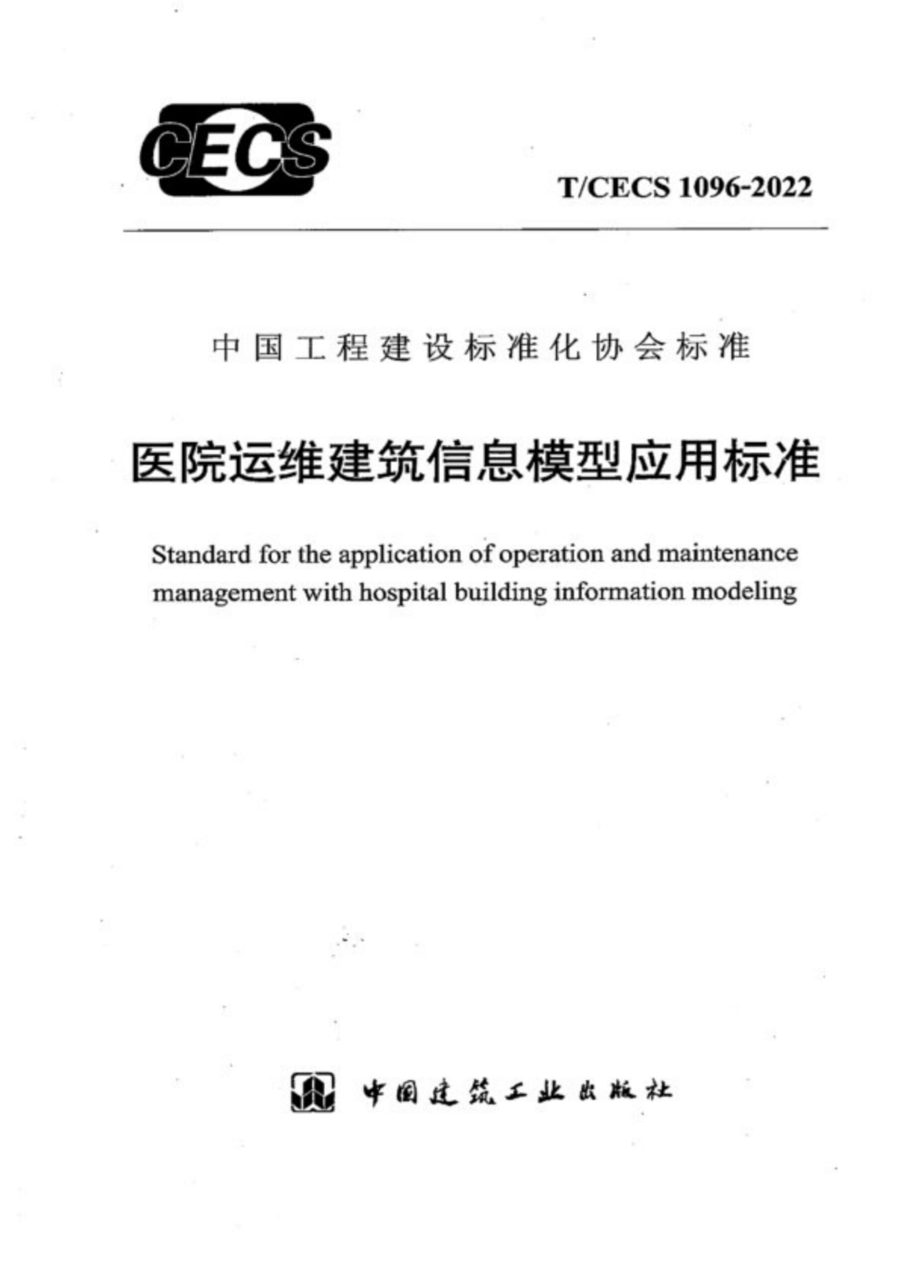 T/CECS 1096-2022医院运维建筑信息模型应用标准