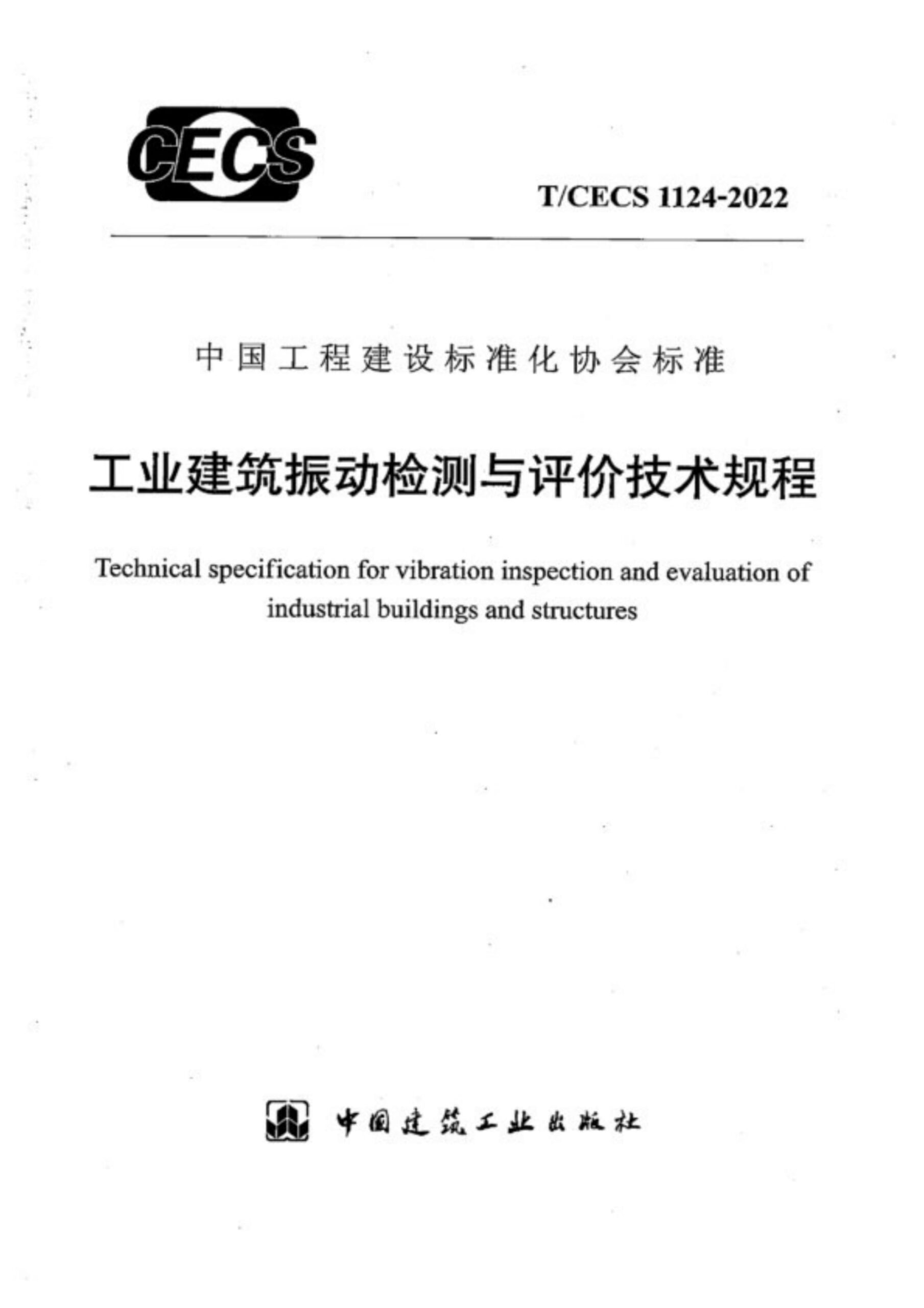 T/CECS 1124-2022工业建筑振动检测与评价技术规程