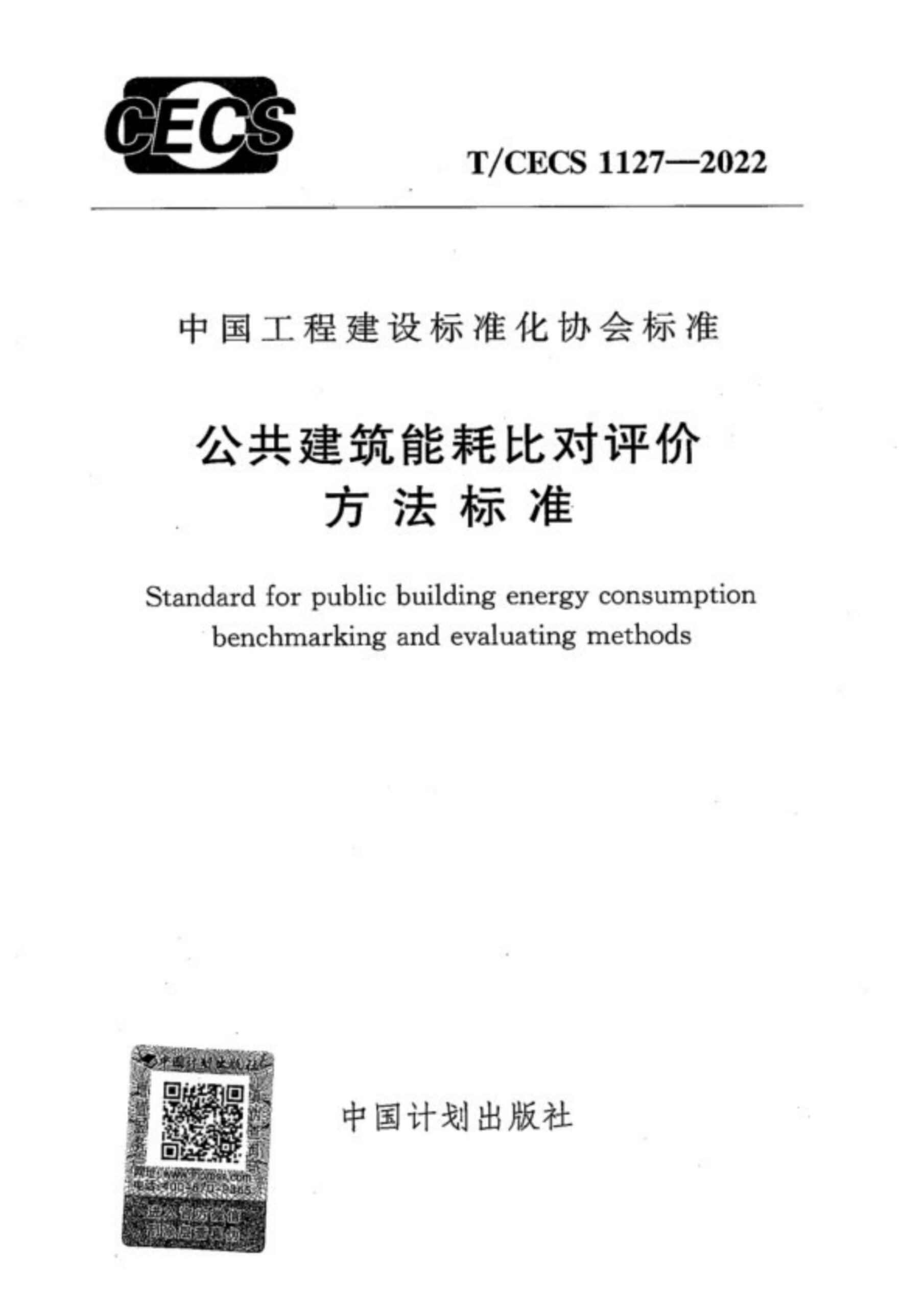 T/CECS 1127-2022 公共建筑能耗比对评价方法标准