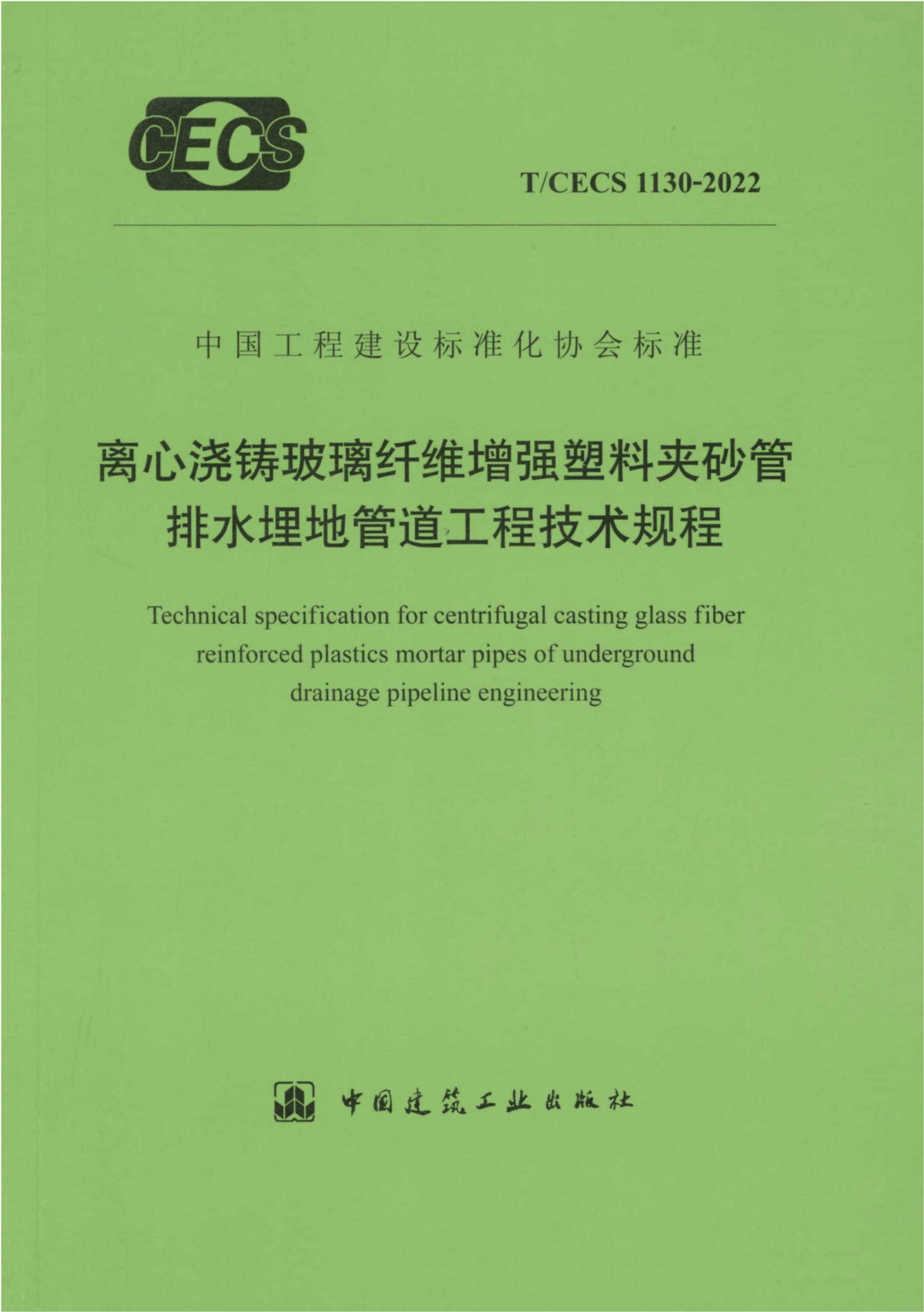 T/CECS 1130-2022 离心浇铸玻璃纤维增强塑料夹砂管排水埋地管道工程技术规程