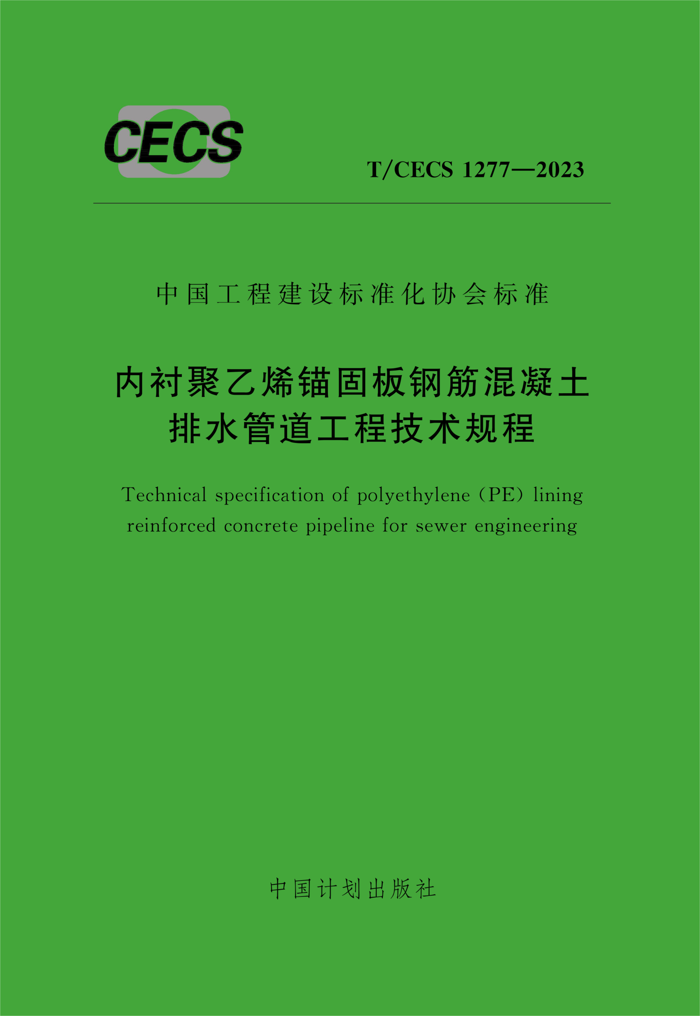 T/CECS 1277-2023 内衬聚乙烯锚固板钢筋混凝土排水管道工程技术规程