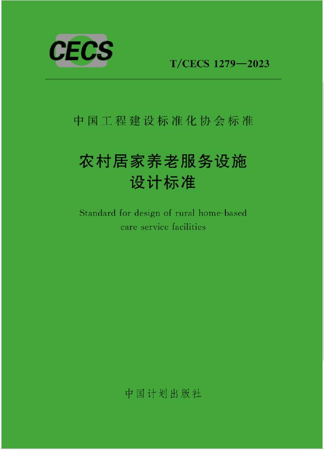 T/CECS 1279-2023 农村居家养老服务设施设计标准