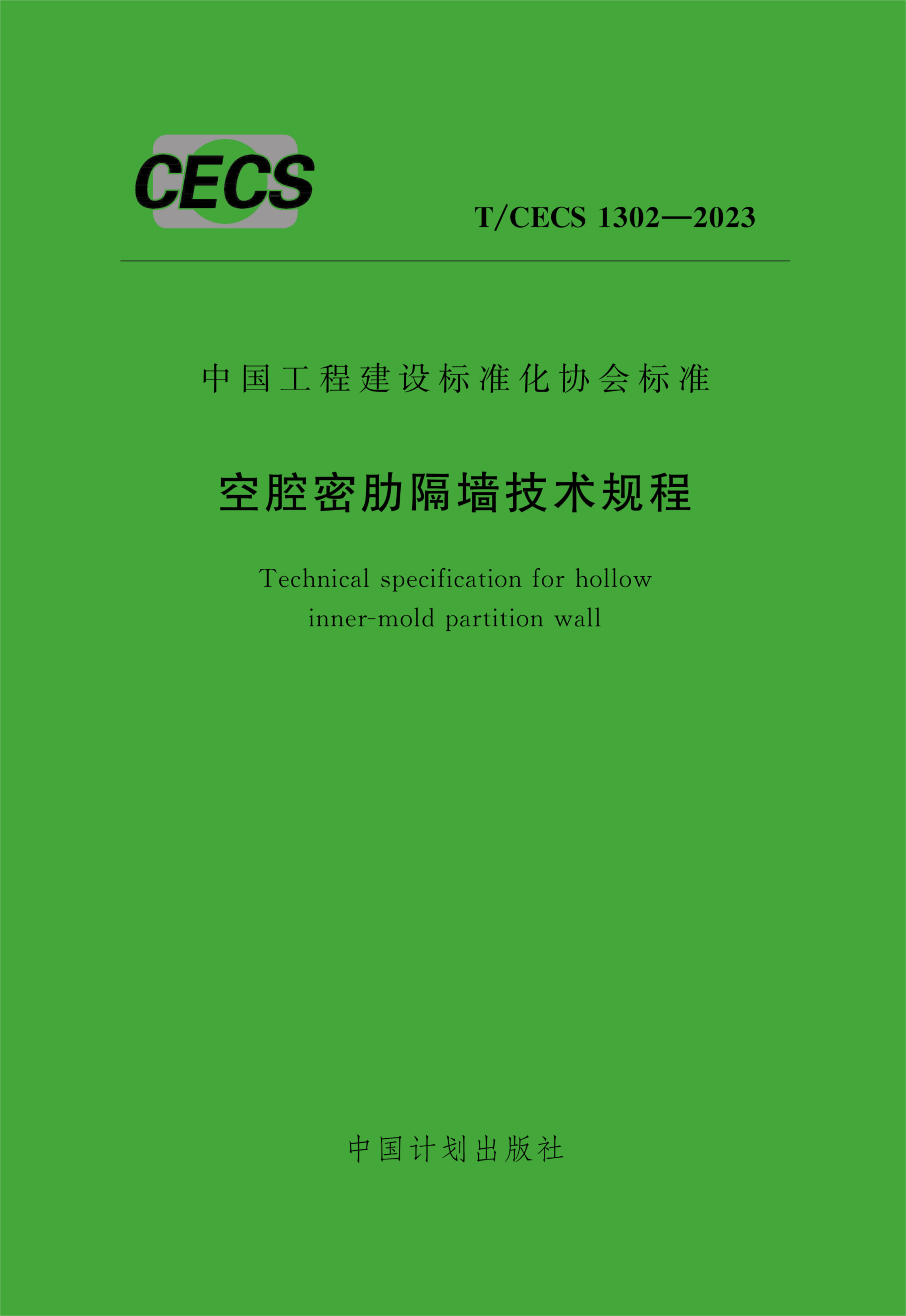 T/CECS 1302-2023 空腔密肋隔墙技术规程