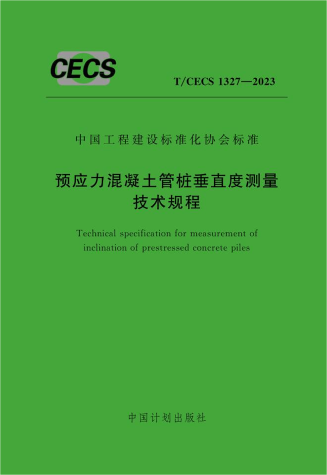 T/CECS 1327-2023 预应力混凝土管桩垂直度测量技术规程