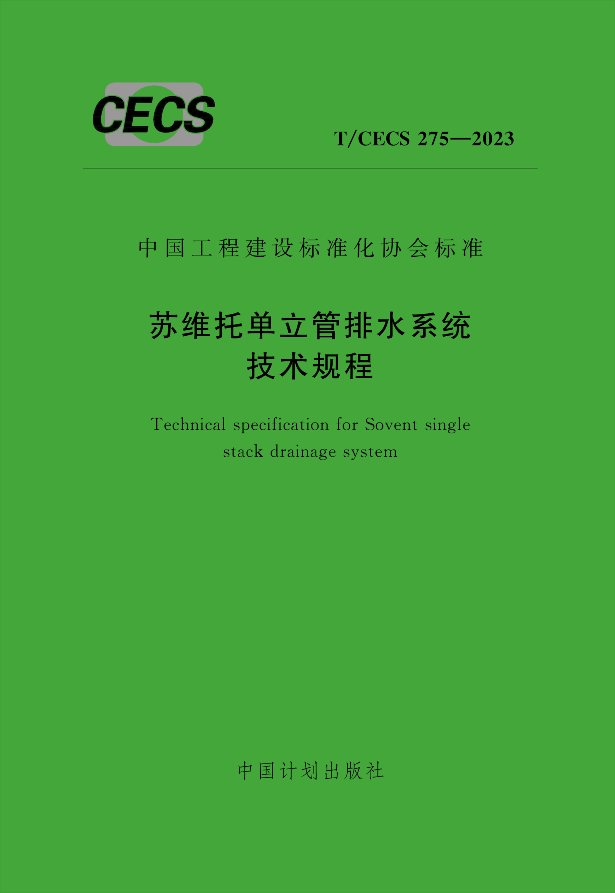 T/CECS 275-2023 苏维托单立管排水系统技术规程