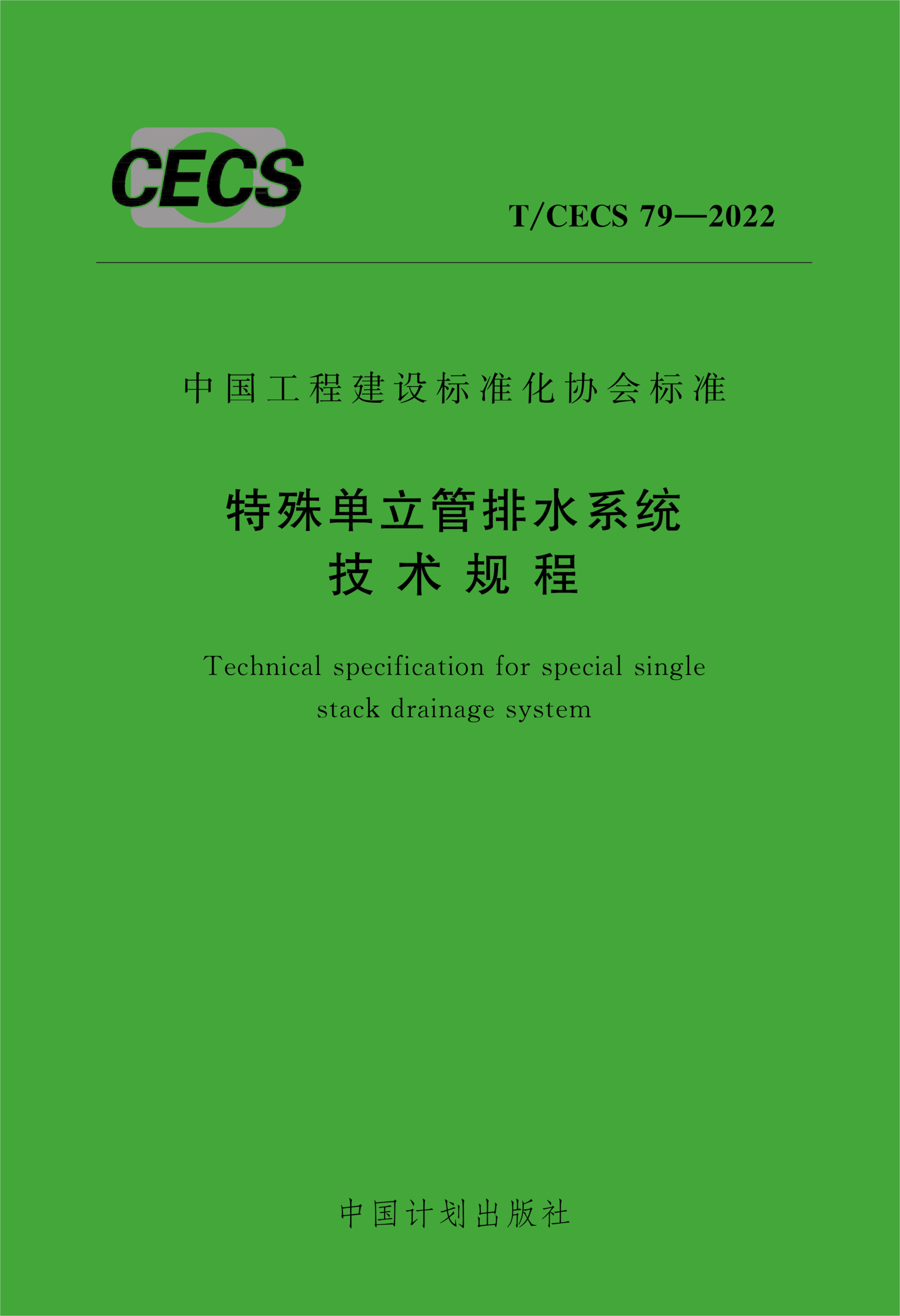 T/CECS 79-2022 特殊单立管排水系统技术规程