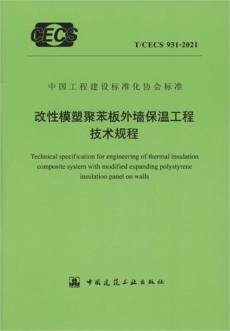 T/CECS 931-2021 改性模塑聚苯板外墙保温工程技术规程