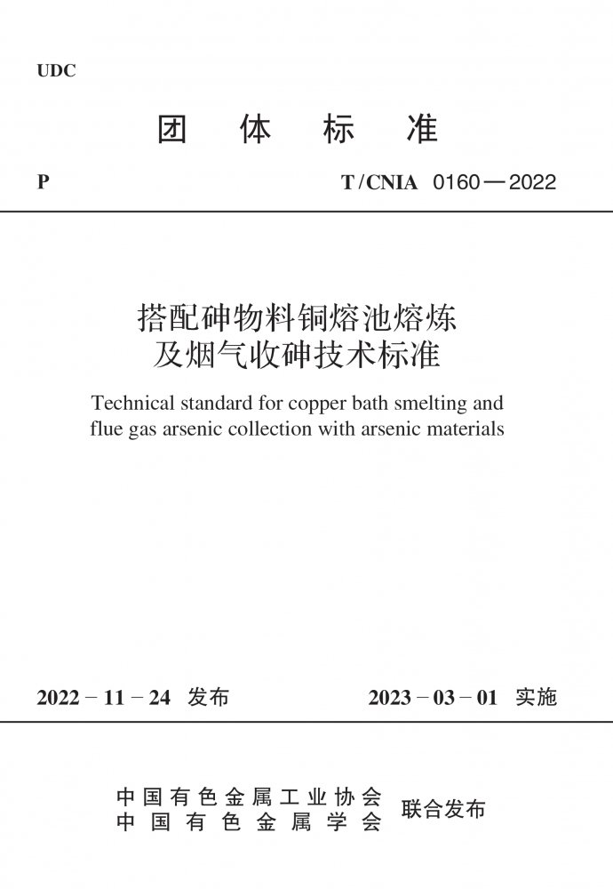 T/CNIA 0160-2022 搭配砷物料铜熔池熔炼及烟气收砷技术标准