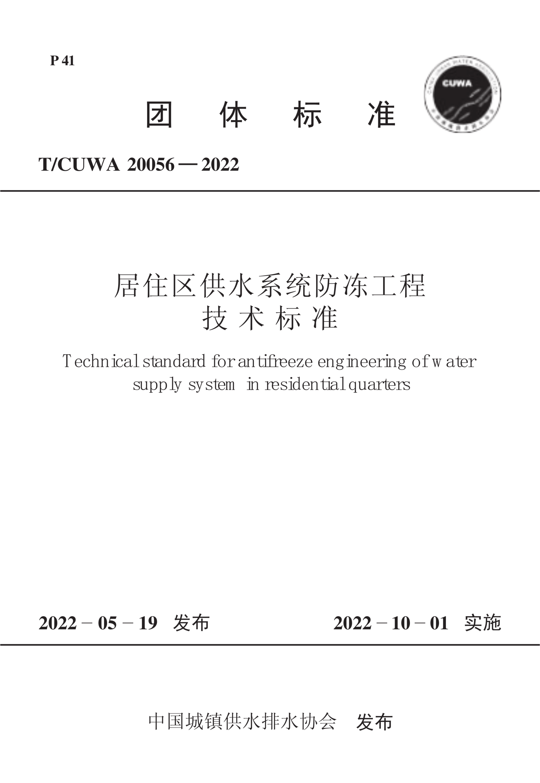 T/CUWA 20056-2022 居住区供水系统防冻工程技术标准