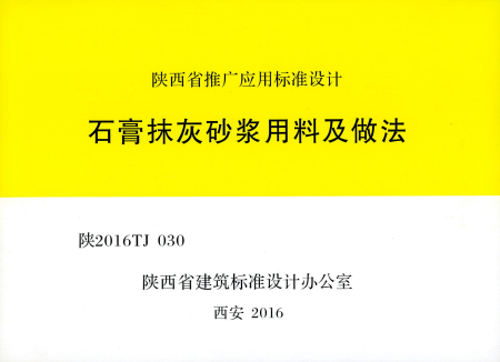 陕2016TJ030_石膏抹灰砂浆用料及做法