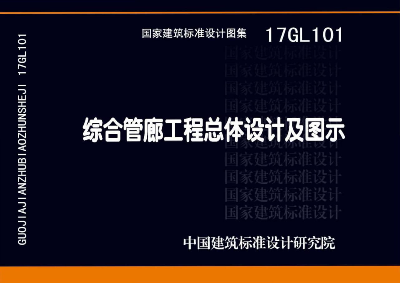 17GL101 综合管廊工程总体设计及图示