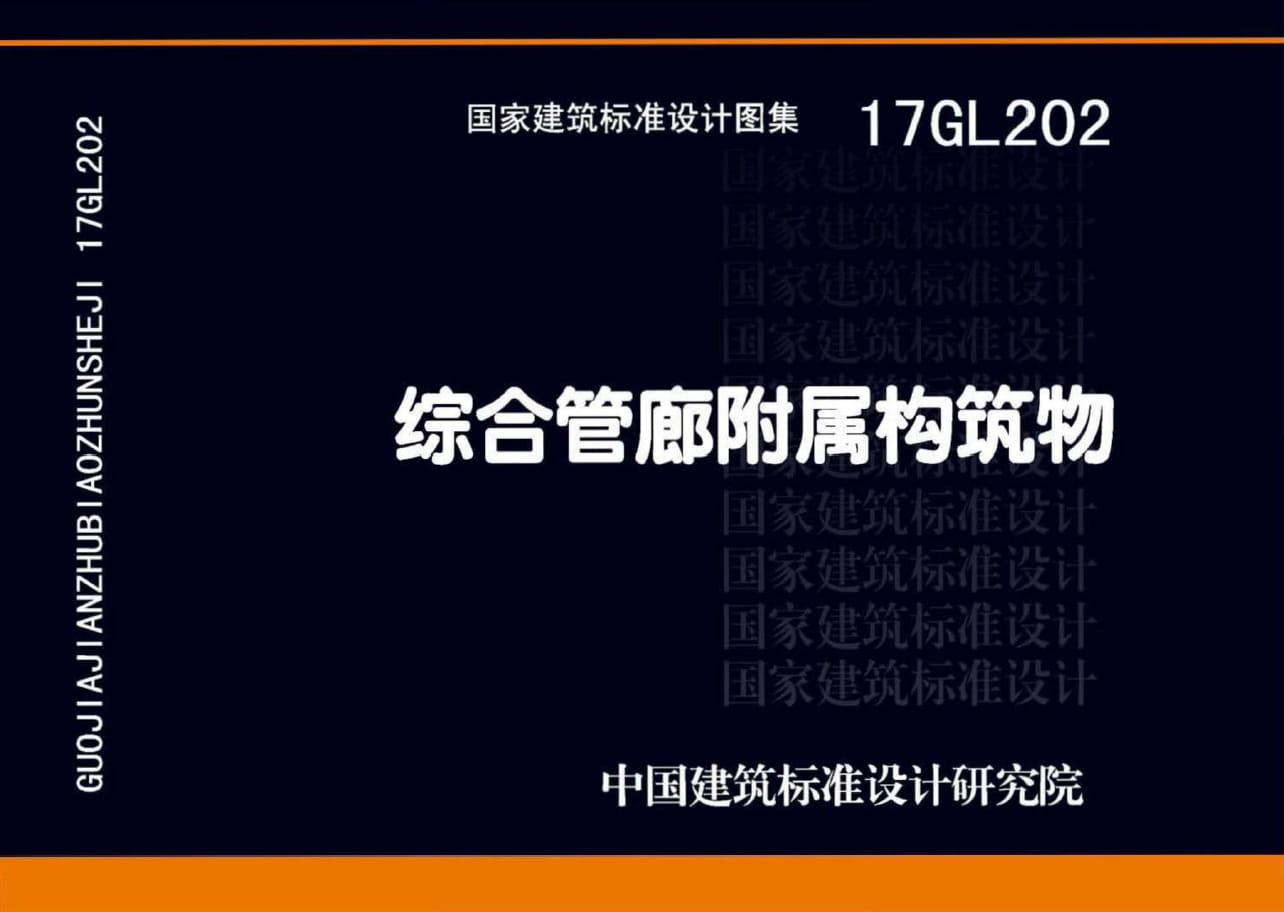17GL202 综合管廊附属构筑物