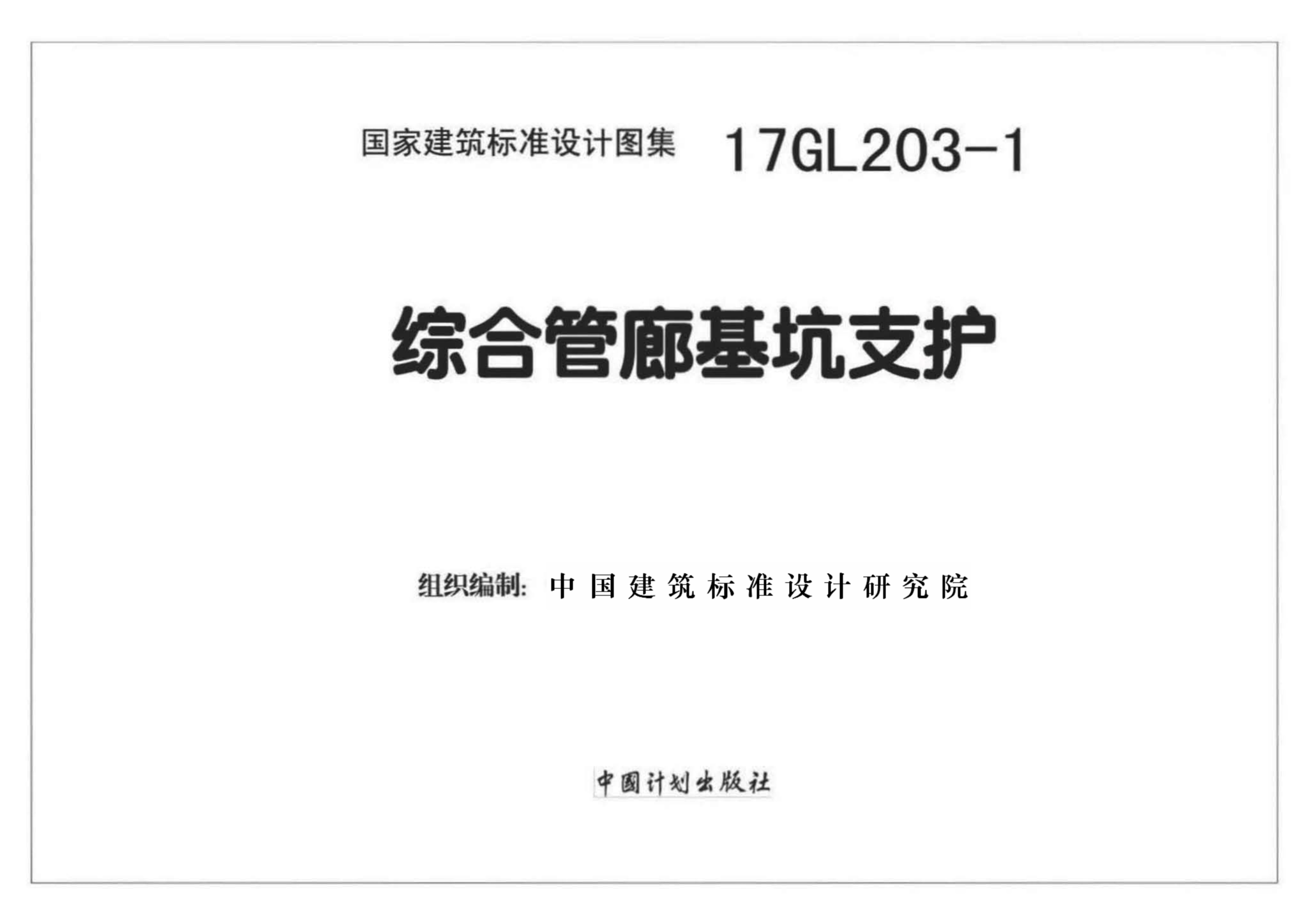 17GL203-1 综合管廊基坑支护