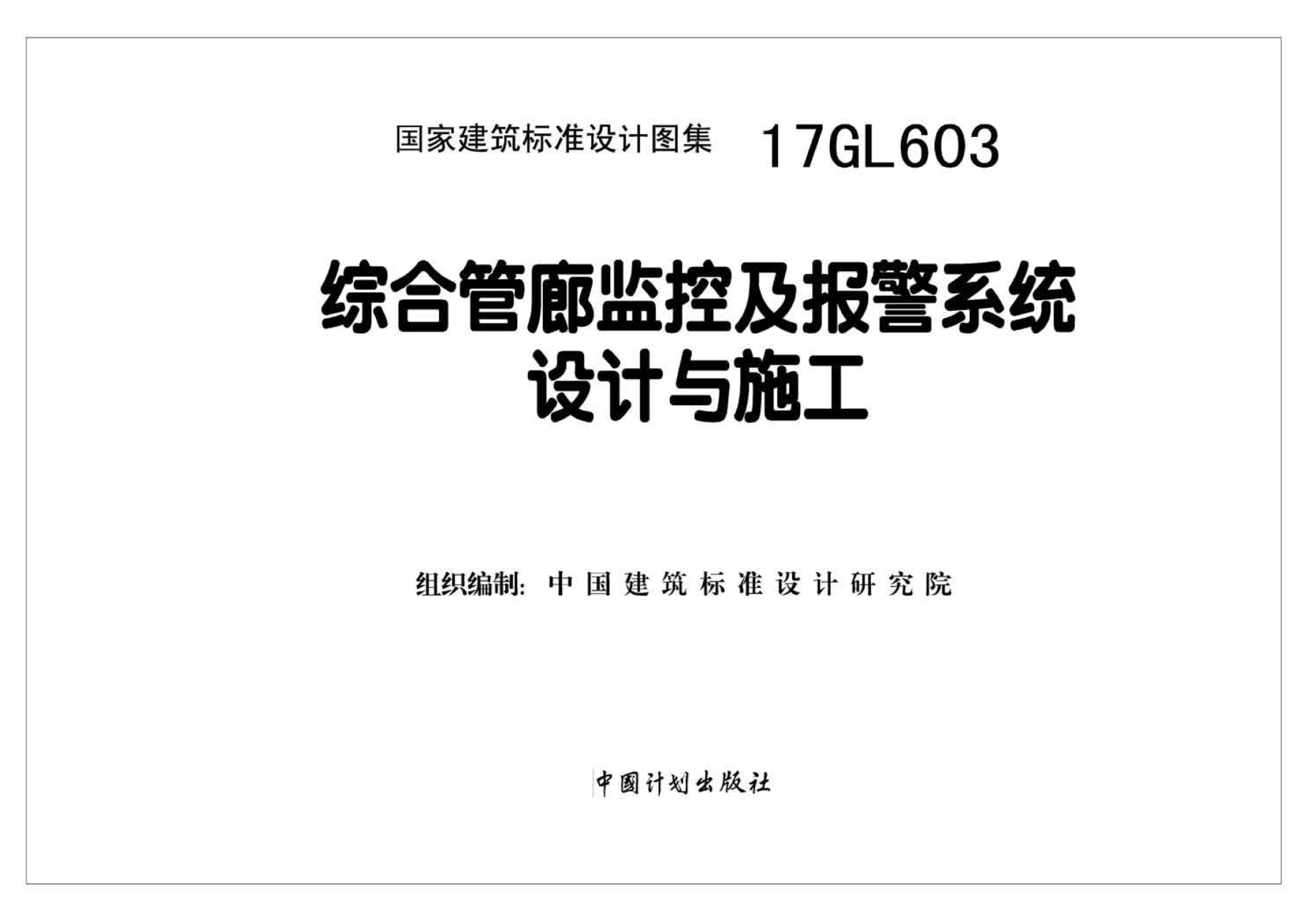 17GL603 综合管廊监控及报警系统设计与施工