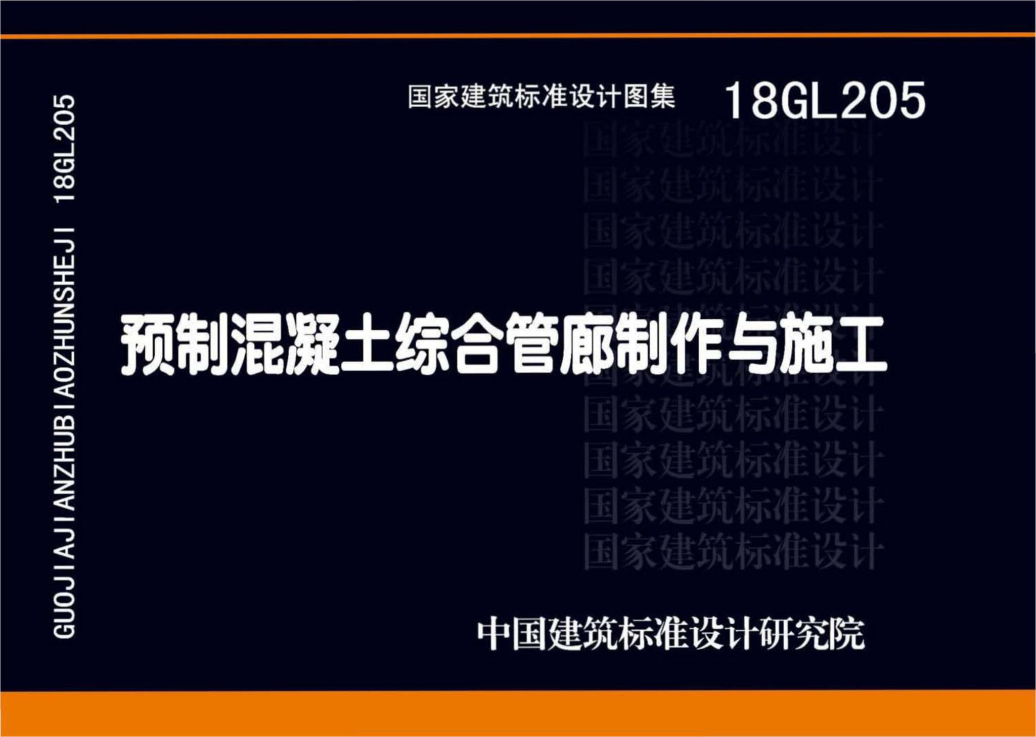 18GL205 预制混凝土综合管廊制作与施工