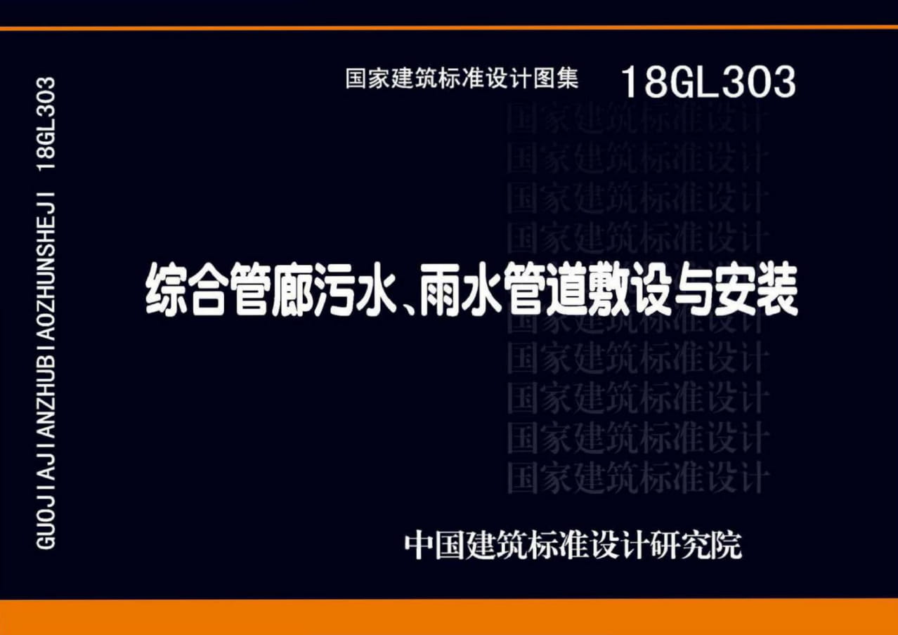 18GL303 综合管廊污水、雨水管道敷设与安装