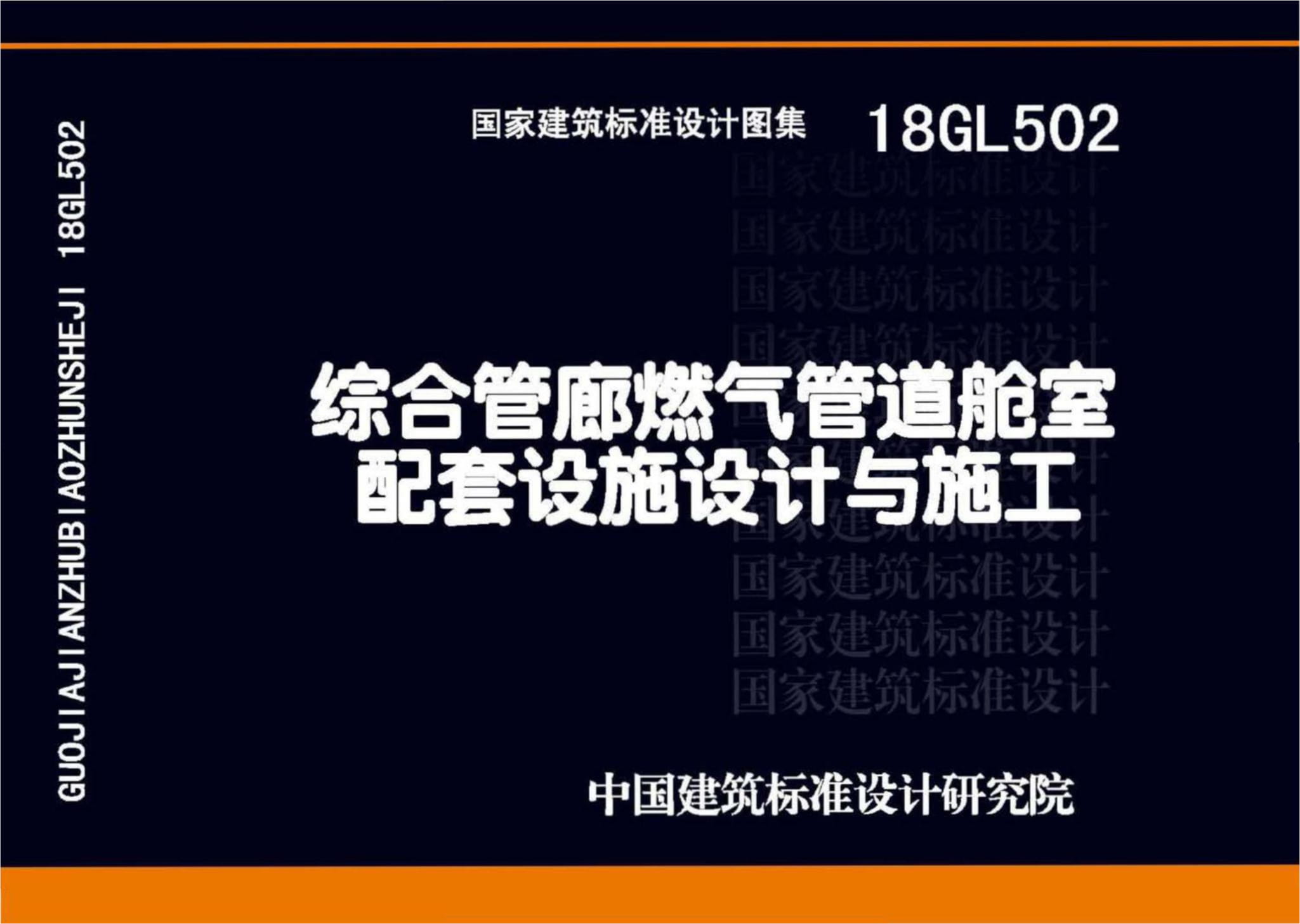 18GL502 综合管廊燃气管道舱室配套设施设计与施工