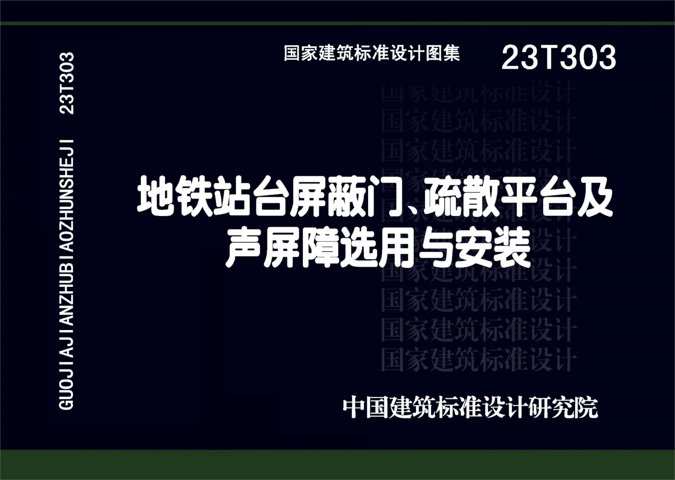 23T303 地铁站台屏蔽门、疏散平台及声屏障选用与安装