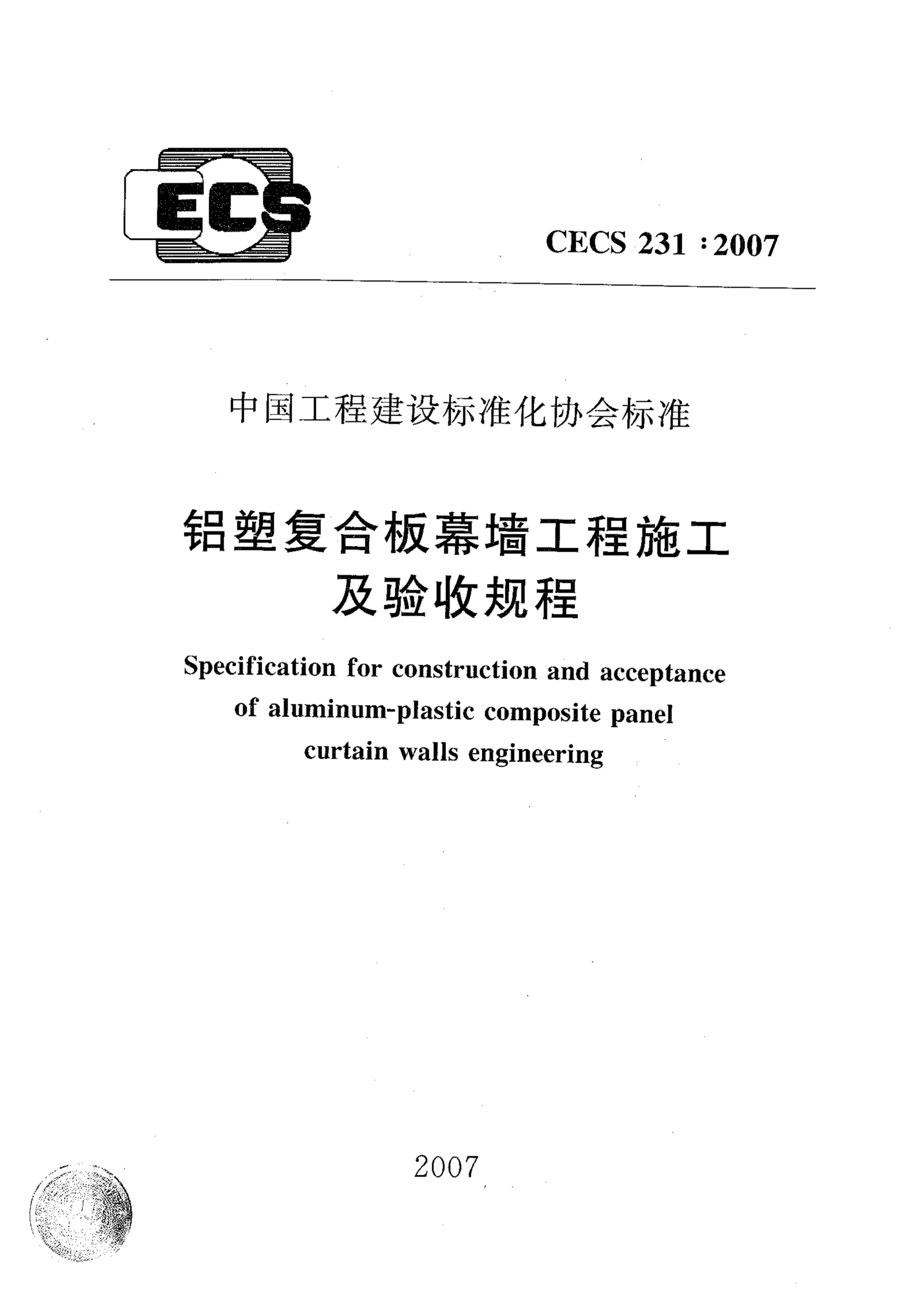 CECS 231-2007 铝塑复合板幕墙工程施工及验收规程