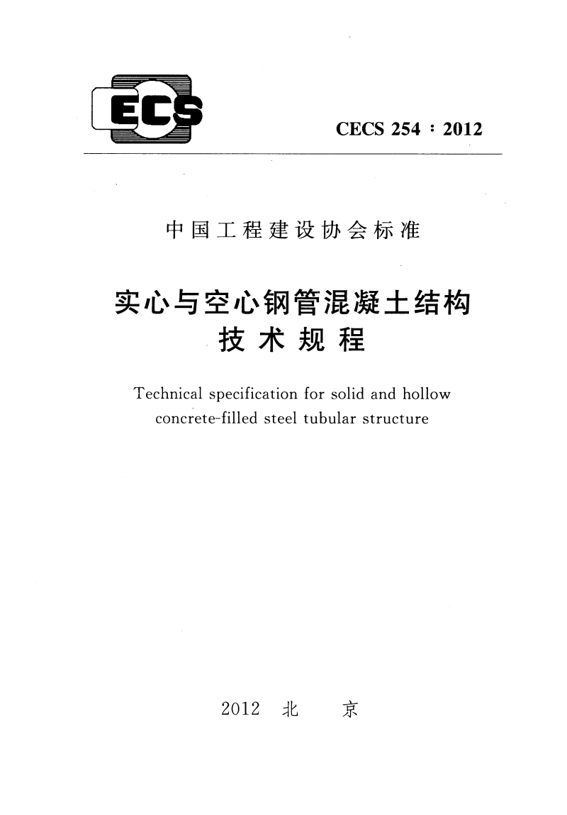 CECS 254-2012 实心与空心钢管混凝土结构技术规程