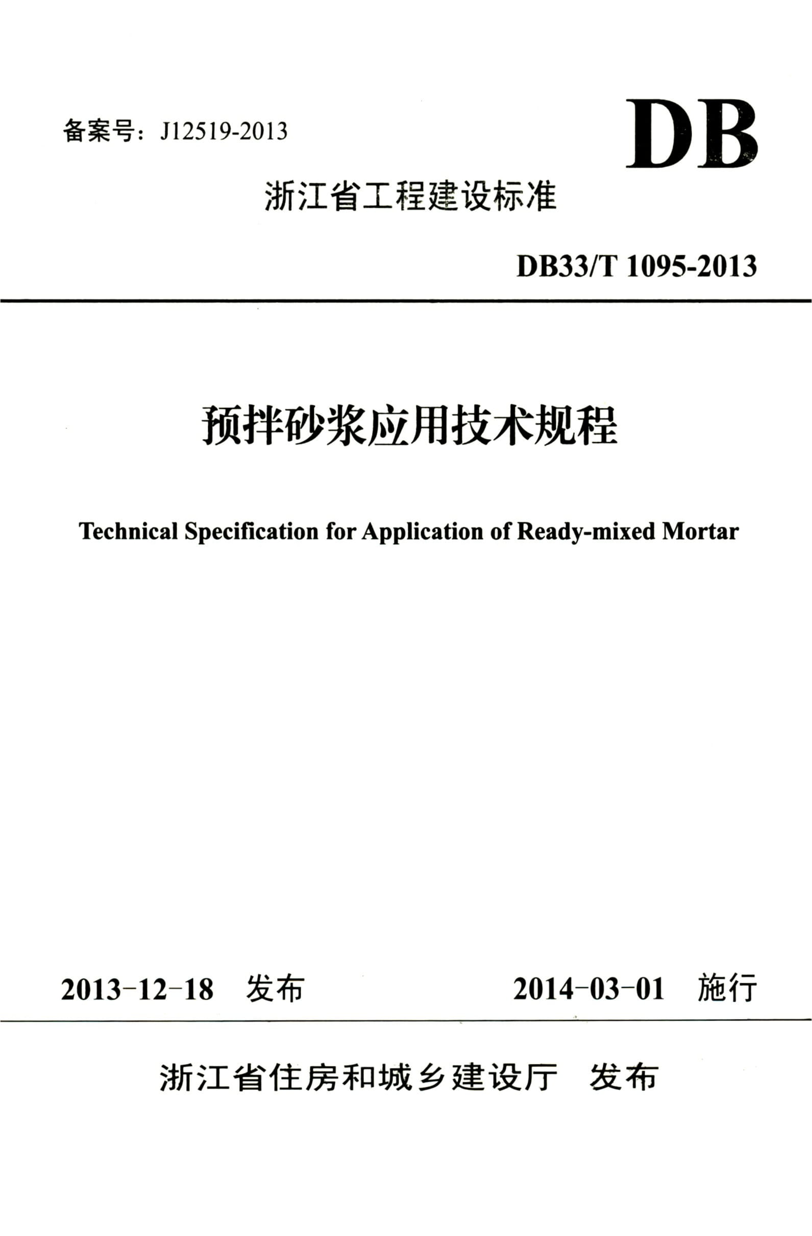 DB33/T 1095-2013 预拌砂浆应用技术规程