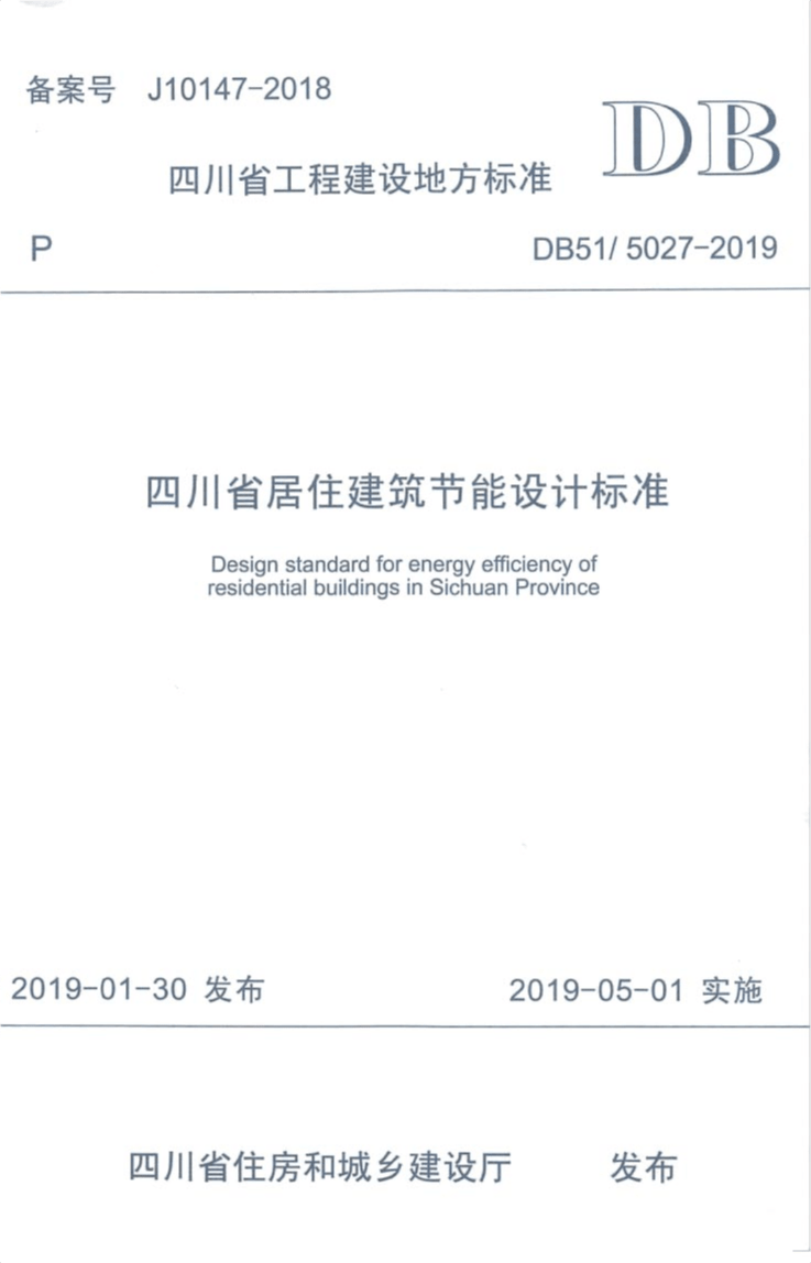 DB51/5027-2019 四川省居住建筑节能设计标准