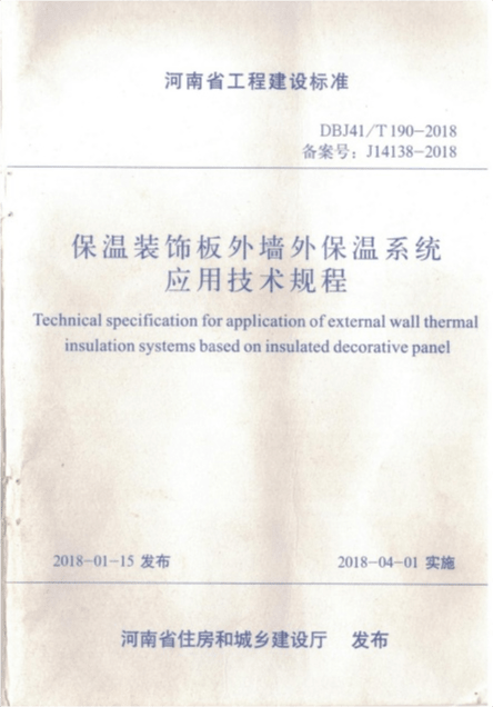 DBJ41/T 190-2018 保温装饰板外墙外保温系统应用技术规程
