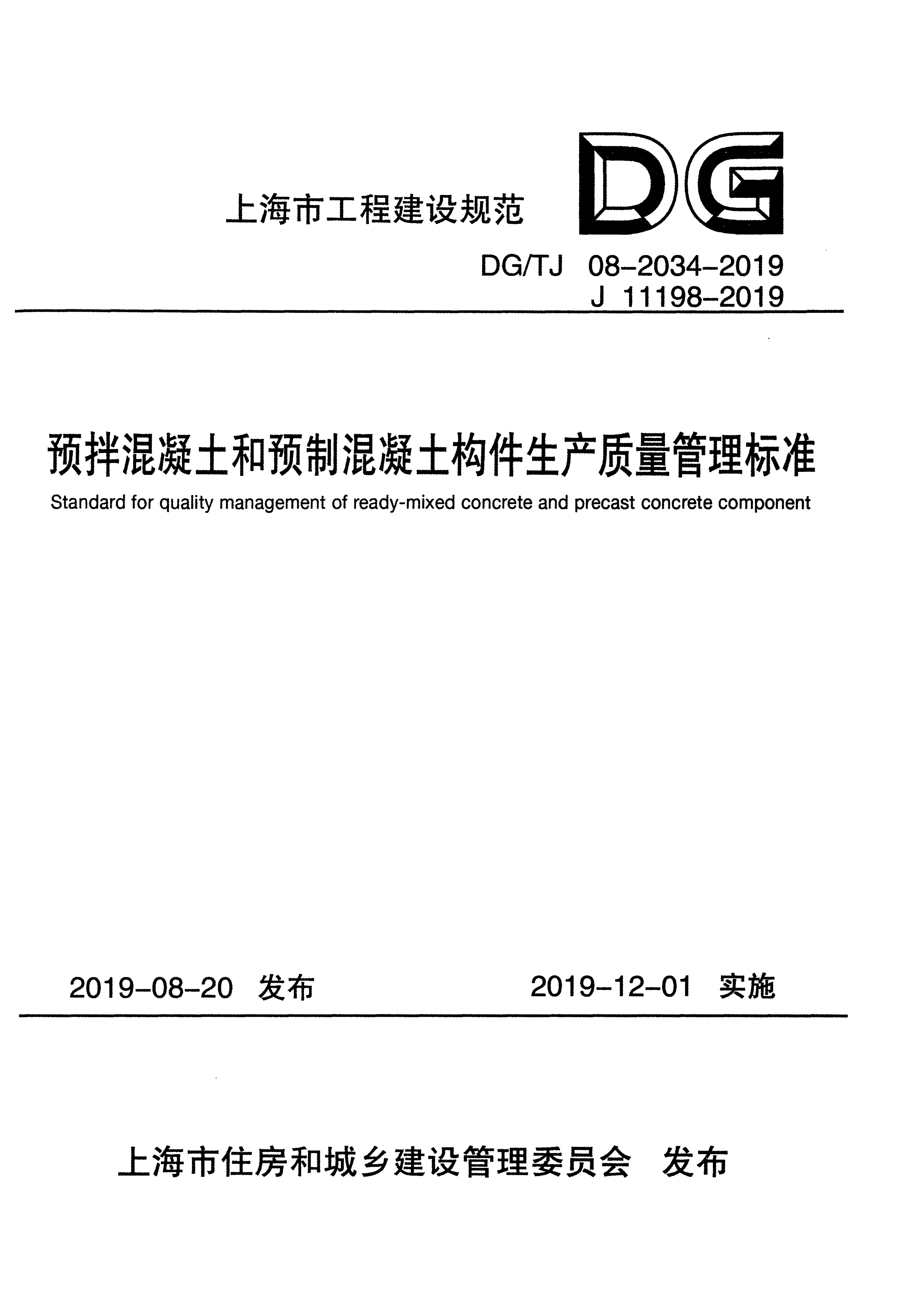 DG/TJ 08-2034-2019 预拌混凝土和预制混凝土构件生产质量管理标准 附条文说明