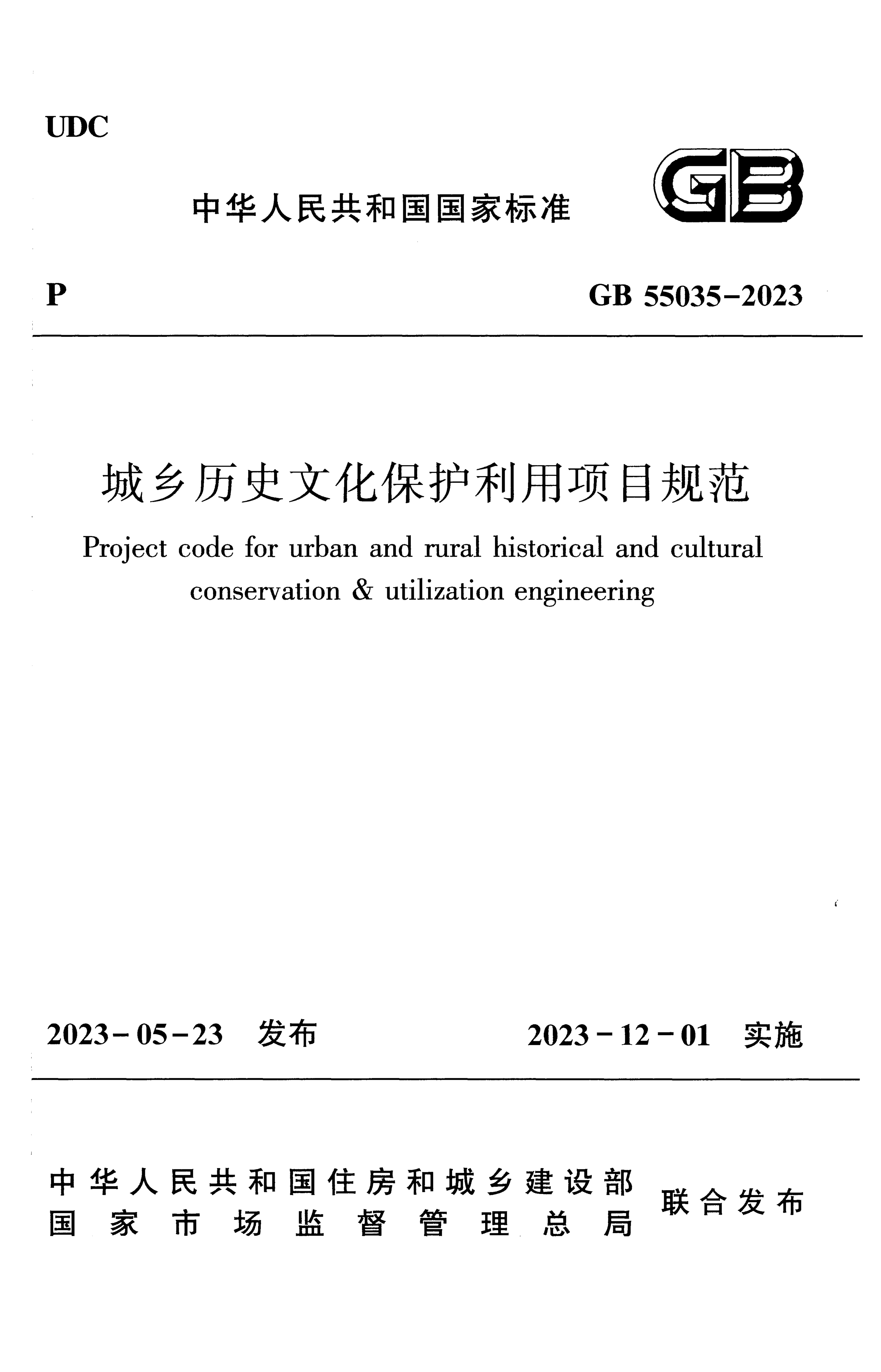 GB 55035-2023 城乡历史文化保护利用项目规范