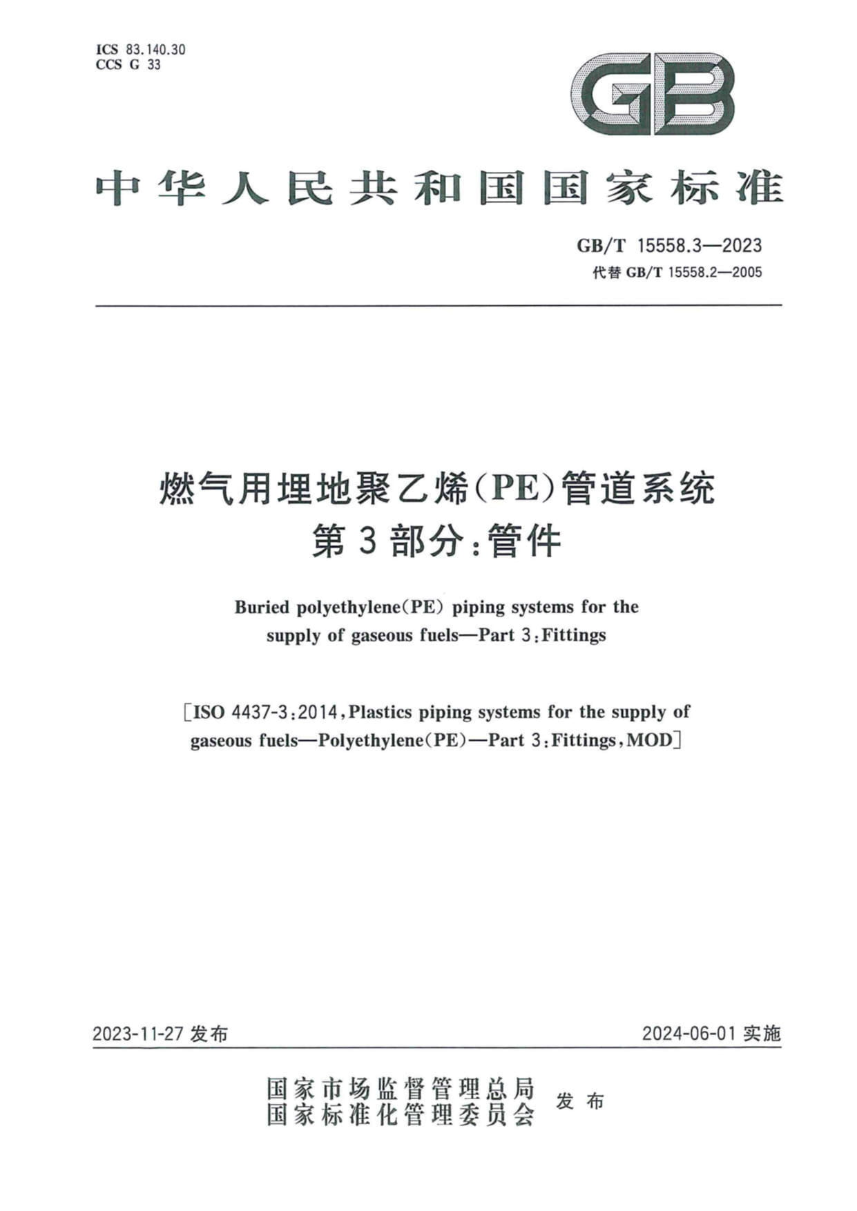 GB/T 15558.3-2023 燃气用埋地聚乙烯（PE）管道系统 第3部分：管件