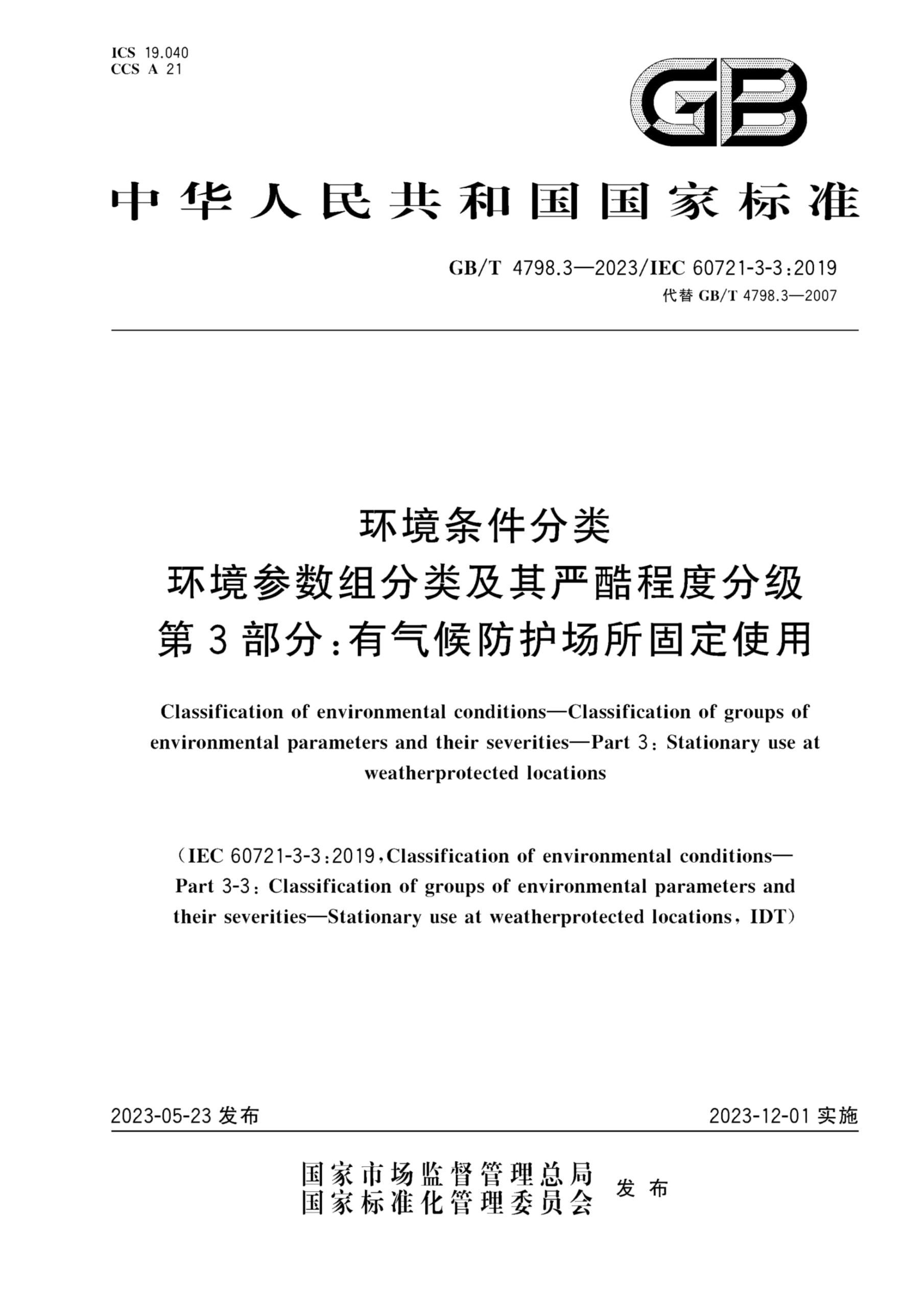 GBT 4798.3-2023 环境条件分类 环境参数组分类及其严酷程度分级 第3部分 有气候防护场所固定使用