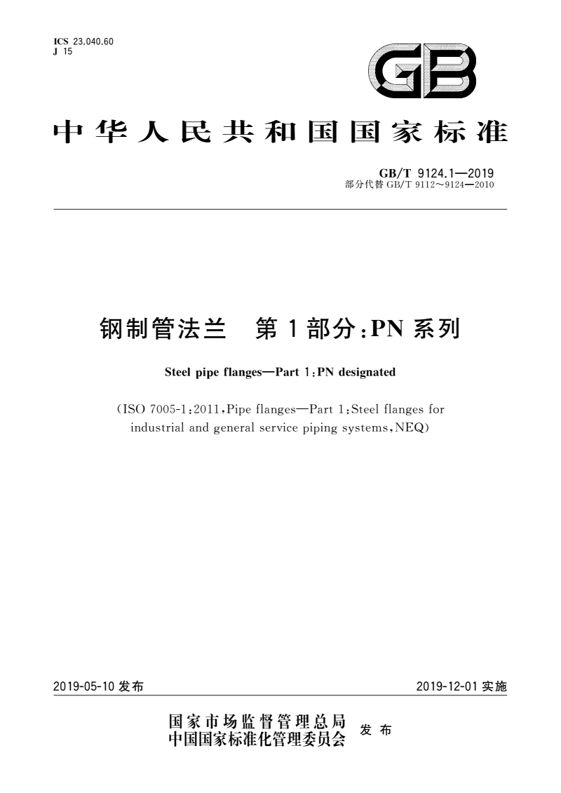 GB/T 9124.1-2019 钢制管法兰 第1部分 PN 系列