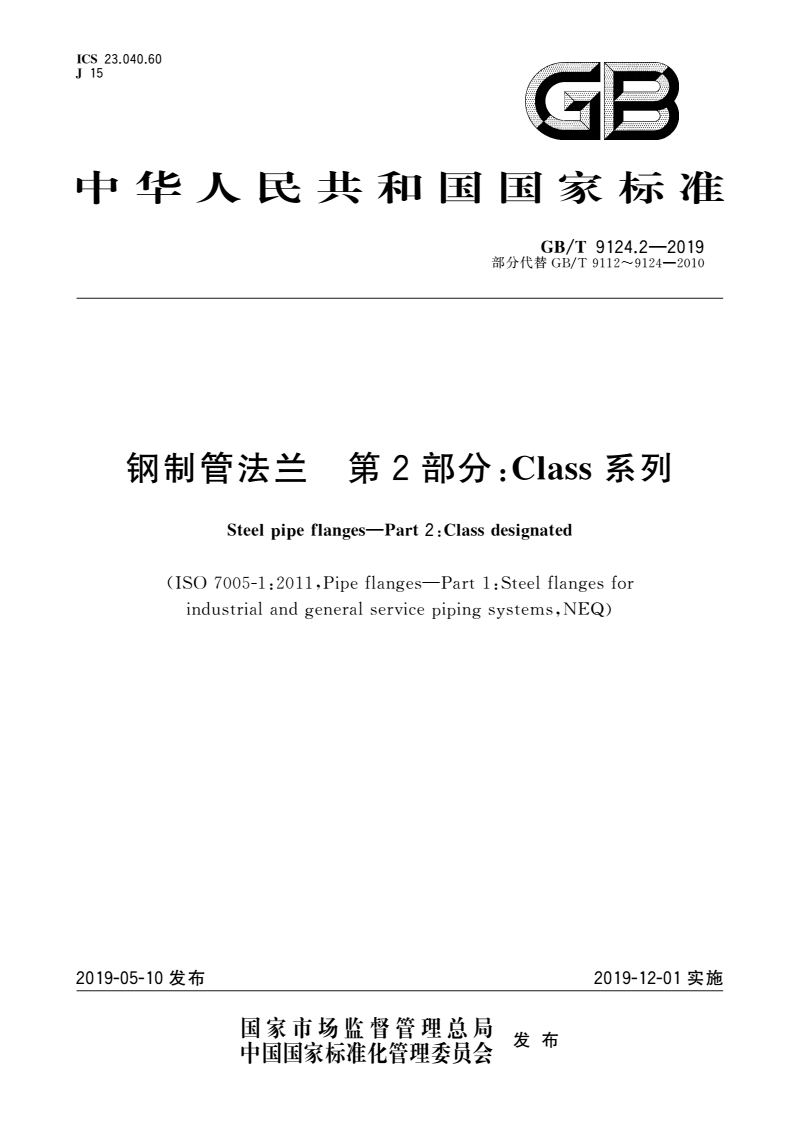 GB/T 9124.2-2019 钢制管法兰 第2部分Class 系列