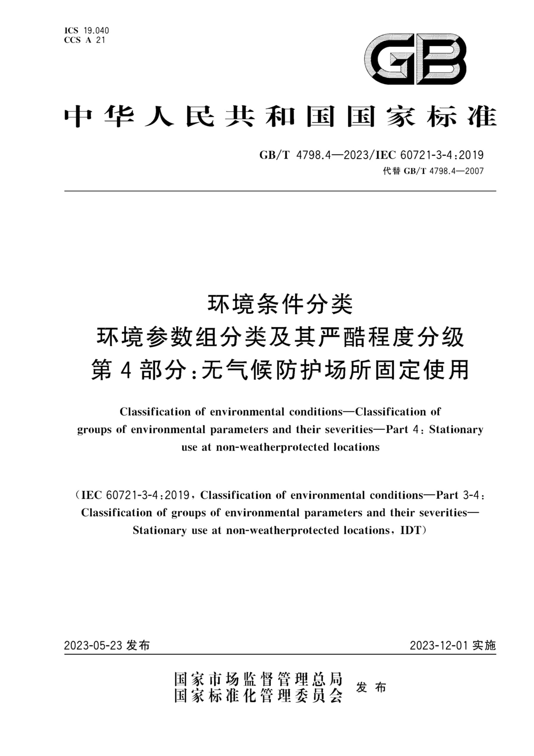 GBT 4798.4-2023 环境条件分类 环境参数组分类及其严酷程度分级 第4部分 无气候防护场所固定使用