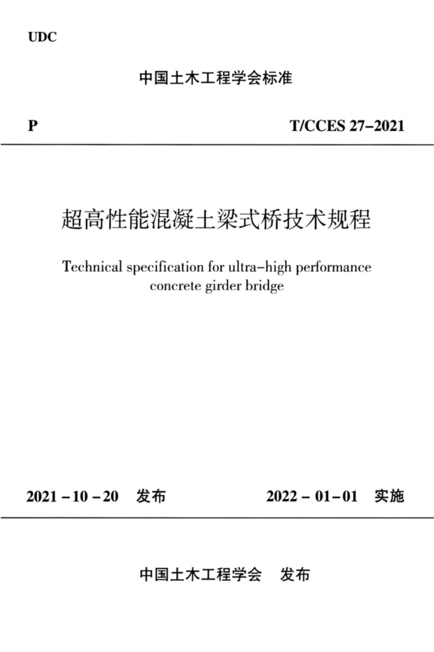 T/CCES 27-2021 高性能混凝土梁式桥技术规程