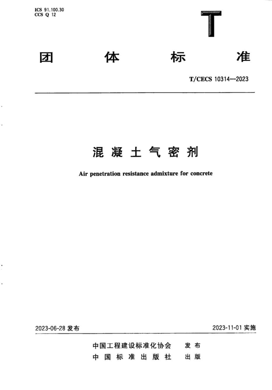 T/CECS 10314-2023 混凝土气密剂