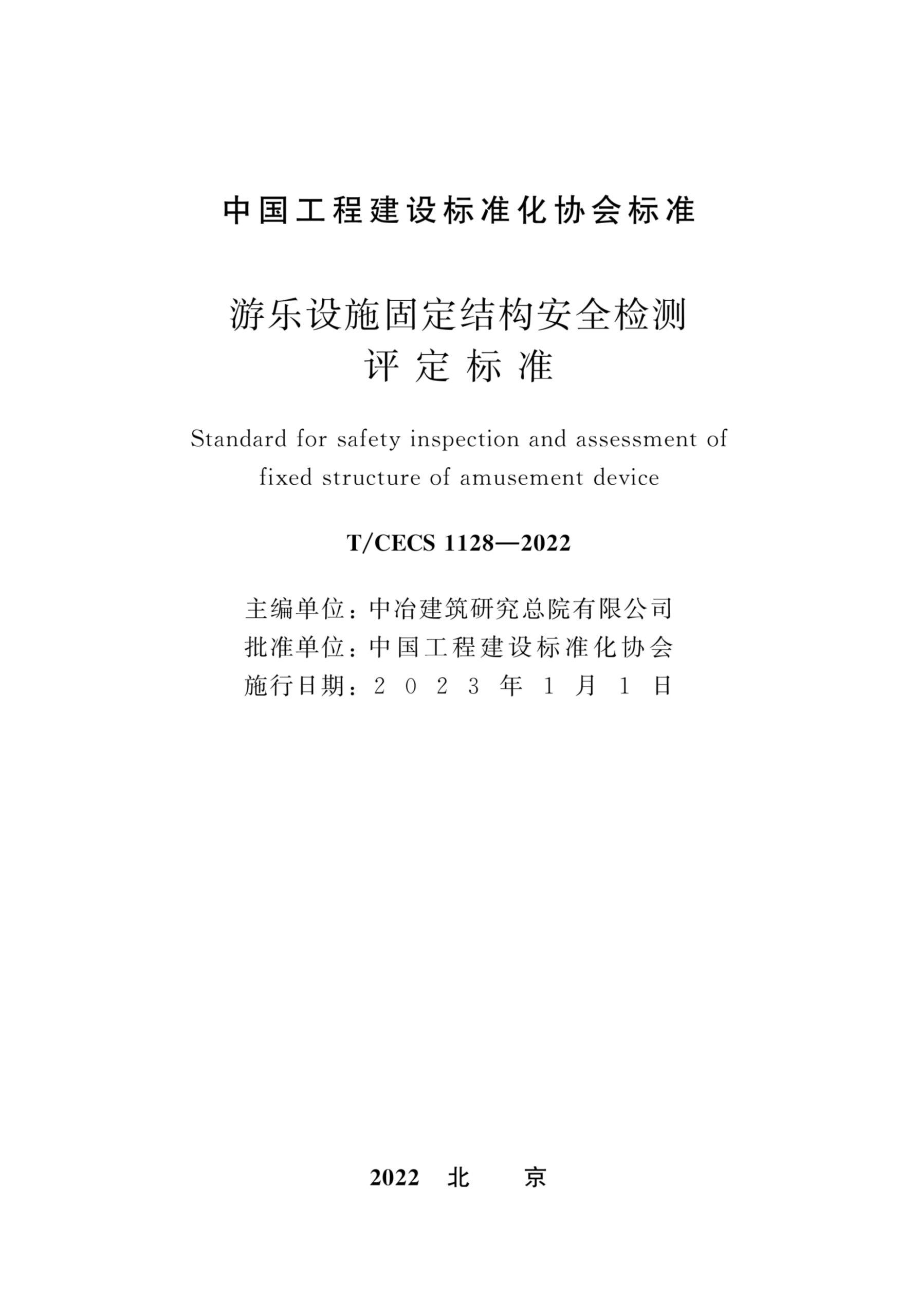 T/CECS 1128-2022 游乐设施固定结构安全检测评定标准