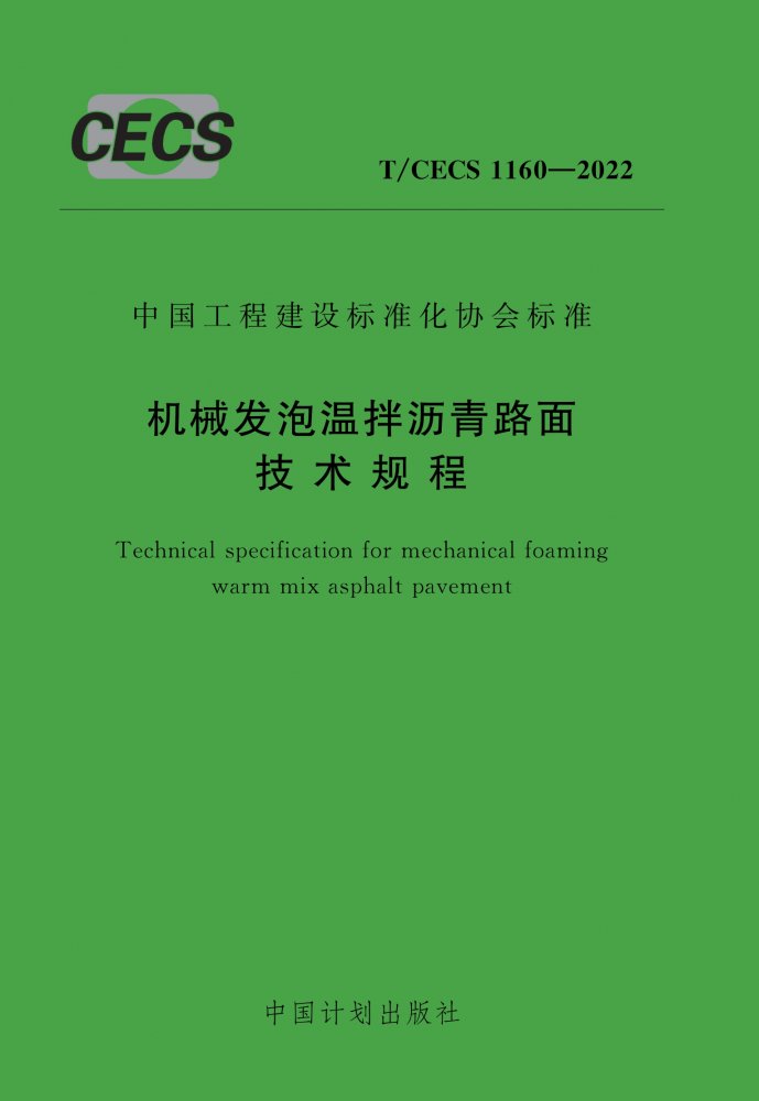 T/CECS 1160-2022 机械发泡温拌沥青路面技术规程