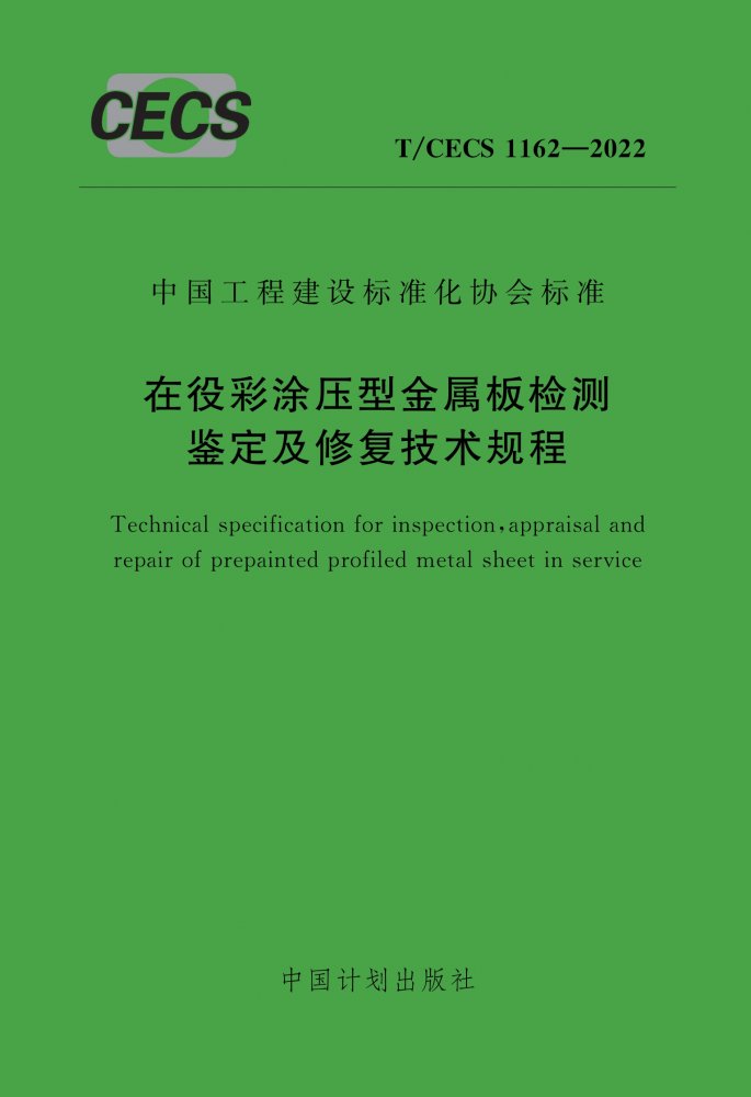 T/CECS 1162-2022 在役彩涂压型金属板检测鉴定及修复技术规程