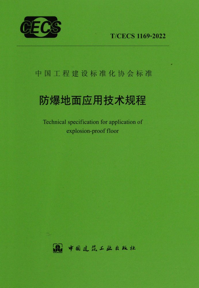 T/CECS 1169-2022 防爆地面应用技术规程