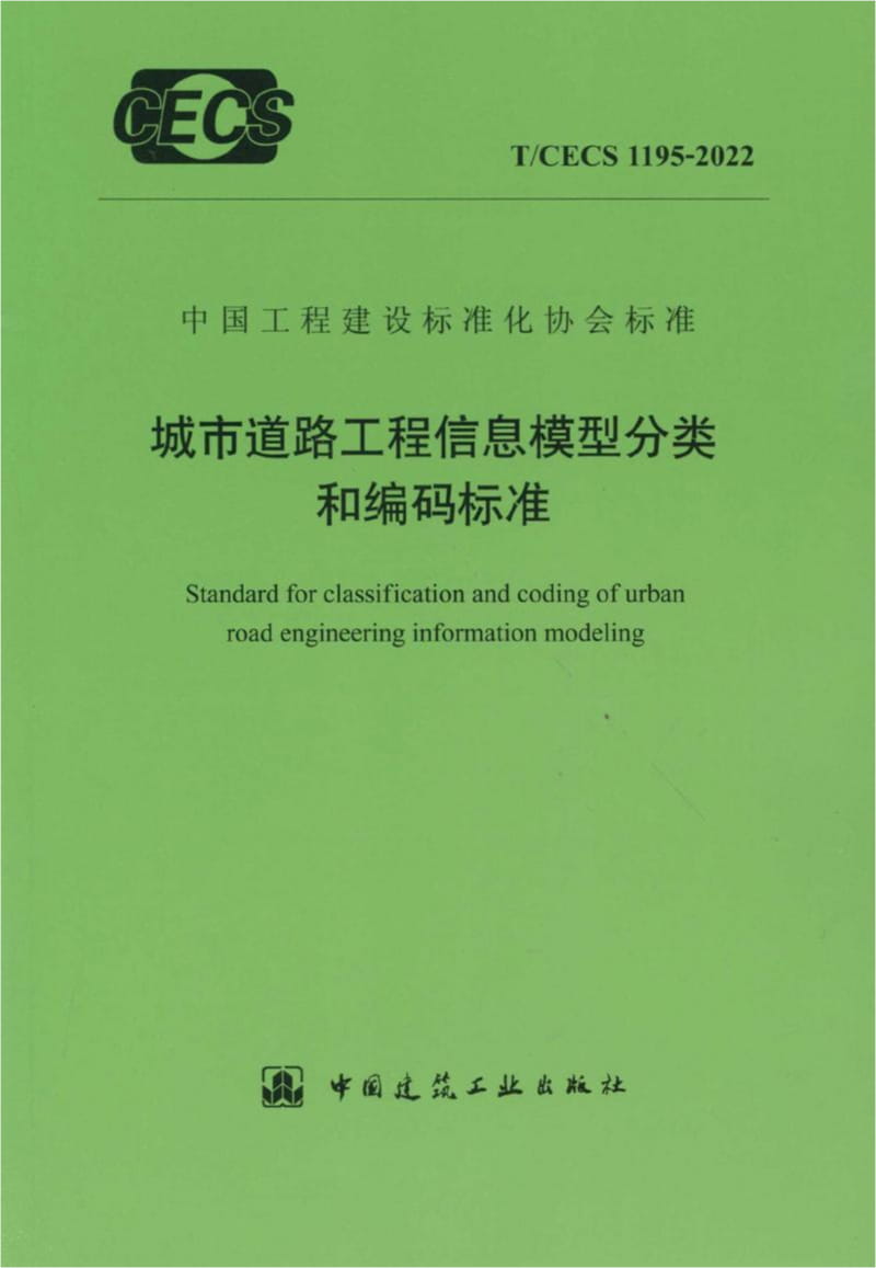 T/CECS 1195-2022 城市道路工程信息模型分类和编码标准