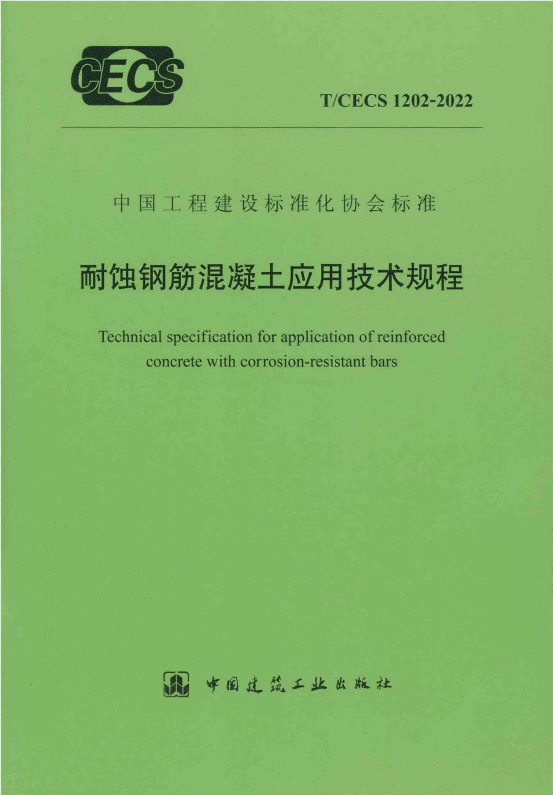 T/CECS 1202-2022 耐蚀钢筋混凝土应用技术规程