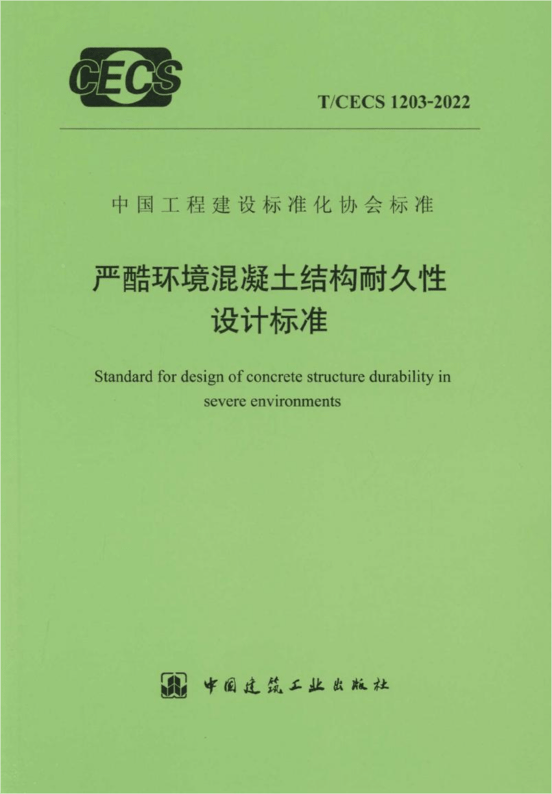 T/CECS 1203-2022 严酷环境混凝土结构耐久性设计标准