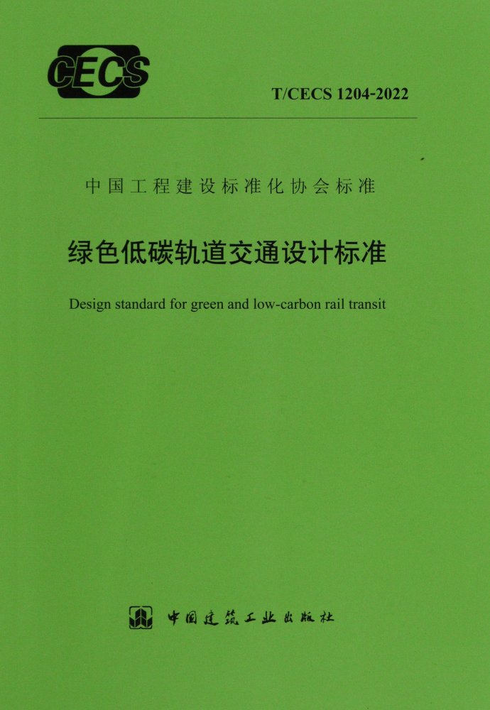 T/CECS 1204-2022 绿色低碳轨道交通设计标准.pdf