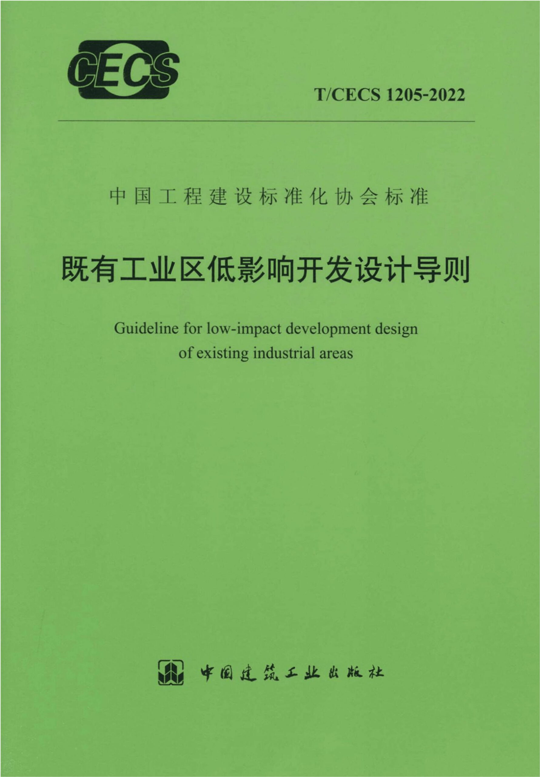 T/CECS 1205-2022 既有工业工低影响开发设计导则
