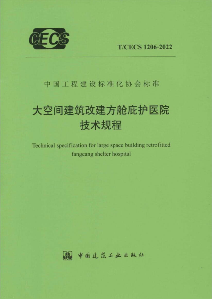 T/CECS 1206-2022 大空间建筑改建方舱庇护医院技术规程