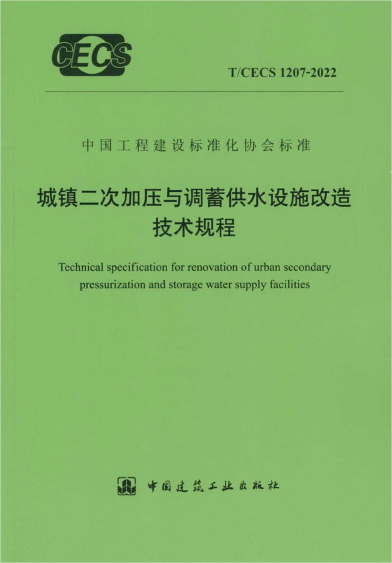 T/CECS 1207-2022 城镇二次加压与调蓄供水设施改造技术规程