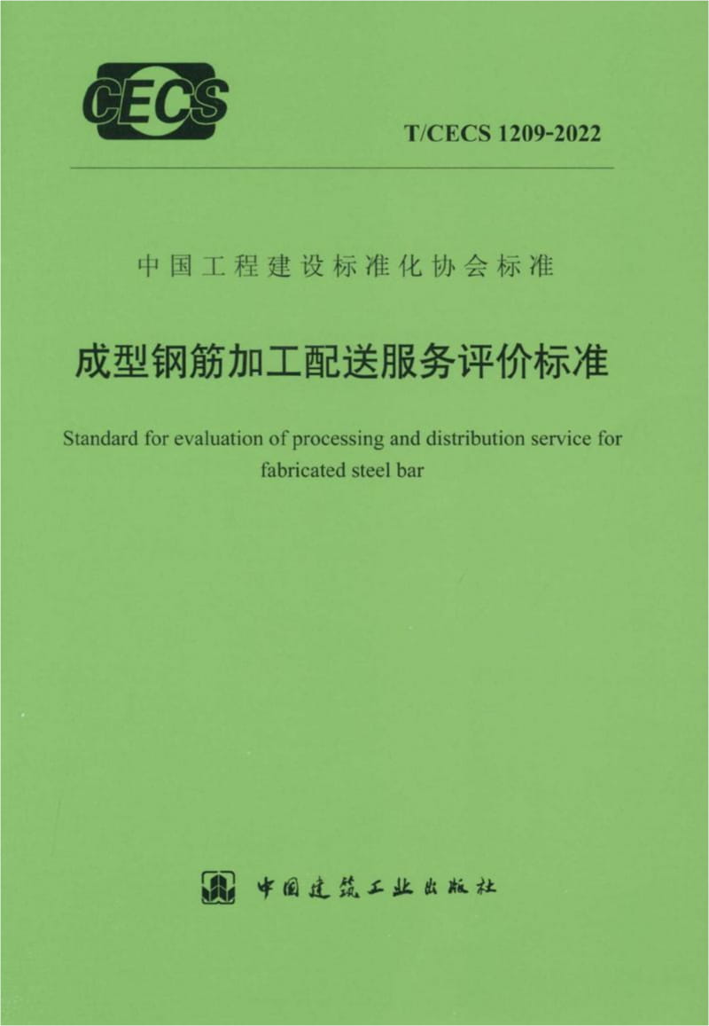 T/CECS 1209-2022 成型钢筋加工配送服务评价标准