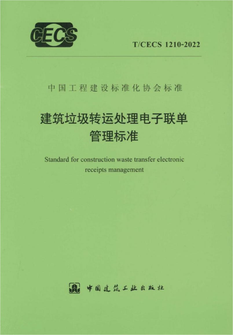 T/CECS 1210-2022 建筑垃圾转运处理电子联单管理标准